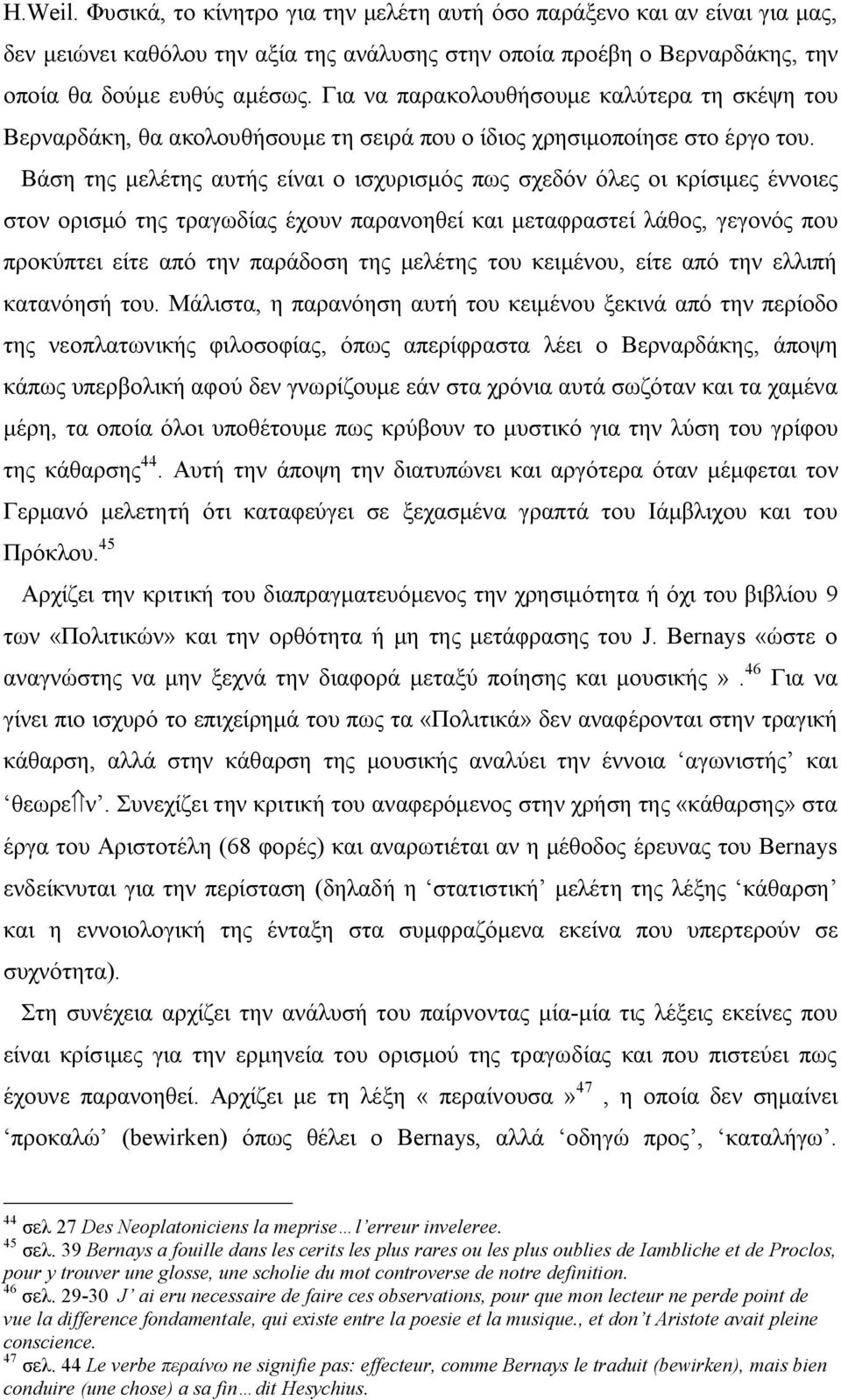 Βάση της μελέτης αυτής είναι ο ισχυρισμός πως σχεδόν όλες οι κρίσιμες έννοιες στον ορισμό της τραγωδίας έχουν παρανοηθεί και μεταφραστεί λάθος, γεγονός που προκύπτει είτε από την παράδοση της μελέτης