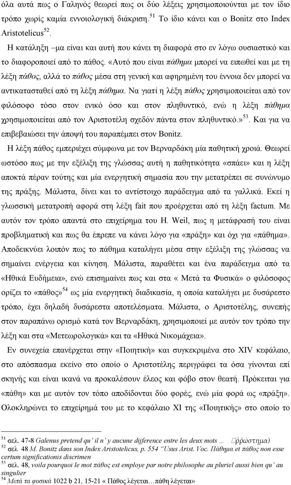 «Αυτό που είναι πάθημα μπορεί να ειπωθεί και με τη λέξη πάθος, αλλά το πάθος μέσα στη γενική και αφηρημένη του έννοια δεν μπορεί να αντικατασταθεί από τη λέξη πάθημα.