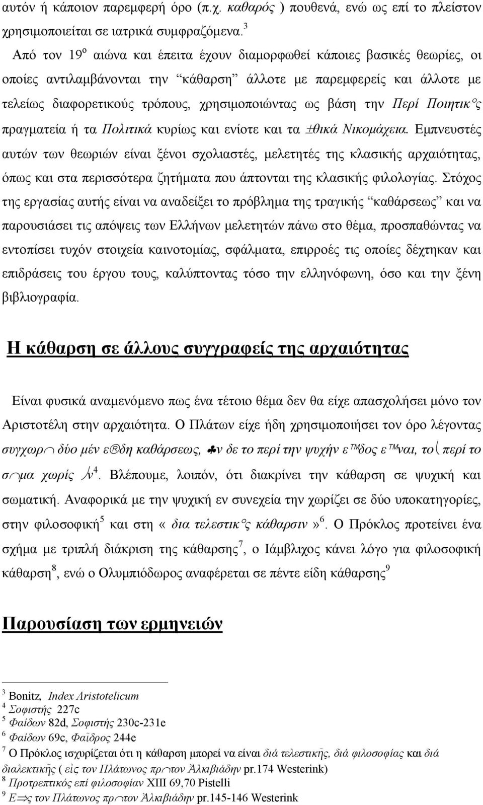 βάση την Περί Ποιητικ ς πραγματεία ή τα Πολιτικά κυρίως και ενίοτε και τα ±θικά Νικομάχεια.