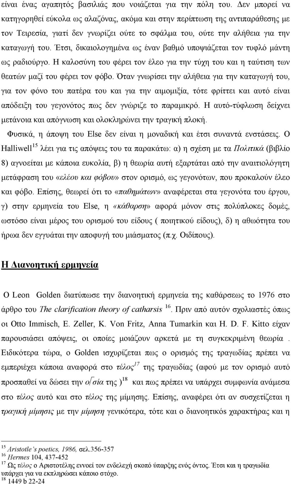 Έτσι, δικαιολογημένα ως έναν βαθμό υποψιάζεται τον τυφλό μάντη ως ραδιούργο. Η καλοσύνη του φέρει τον έλεο για την τύχη του και η ταύτιση των θεατών μαζί του φέρει τον φόβο.