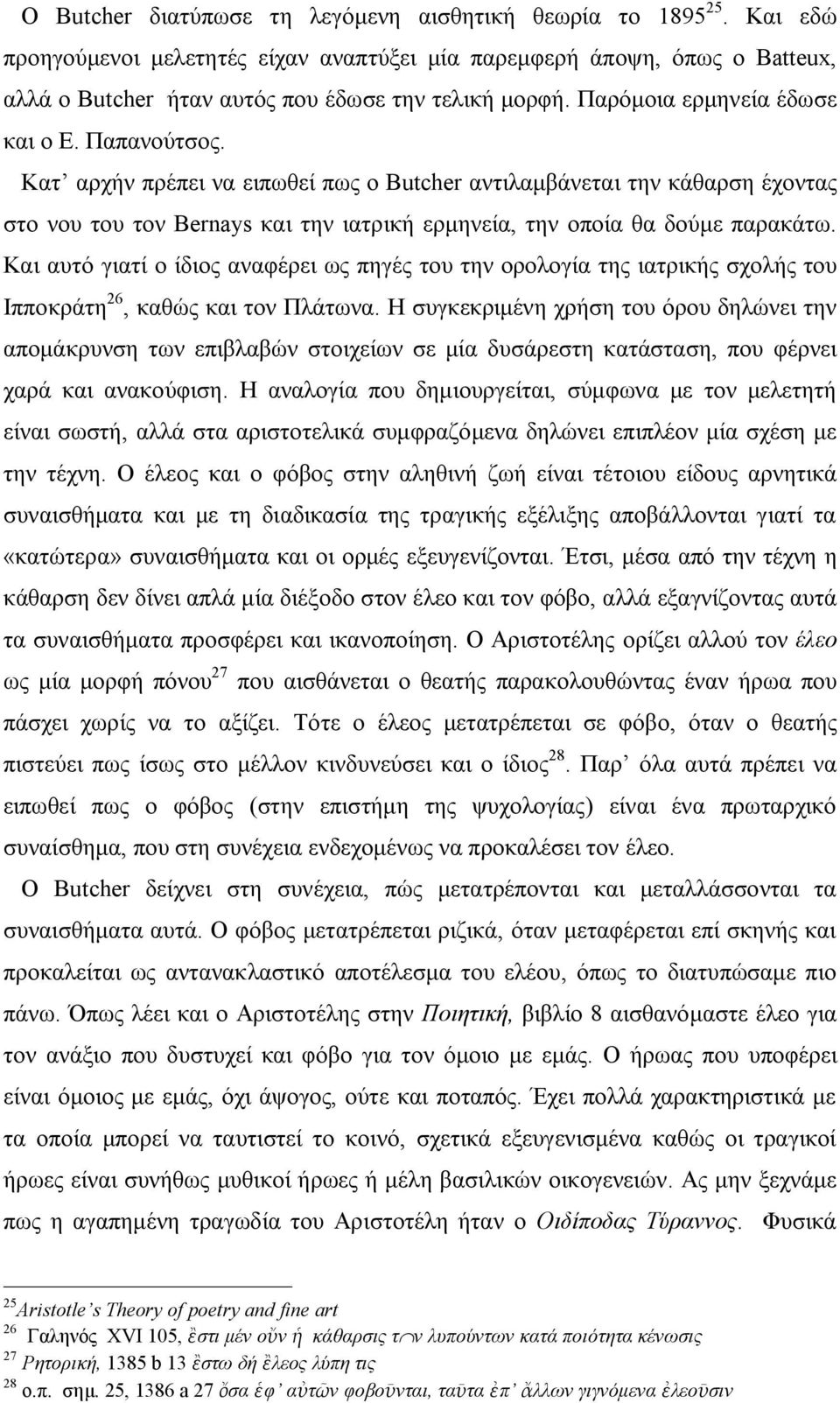 Κατ αρχήν πρέπει να ειπωθεί πως ο Butcher αντιλαμβάνεται την κάθαρση έχοντας στο νου του τον Bernays και την ιατρική ερμηνεία, την οποία θα δούμε παρακάτω.