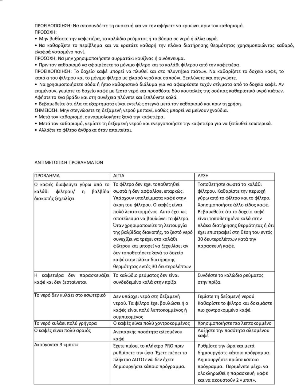 Πριν τον καθαρισμό να αφαιρέσετε το μόνιμο φίλτρο και το καλάθι φίλτρου από την καφετιέρα. ΠΡΟΕΙΔΟΠΟΙΗΣΗ: Το δοχείο καφέ μπορεί να πλυθεί και στο πλυντήριο πιάτων.