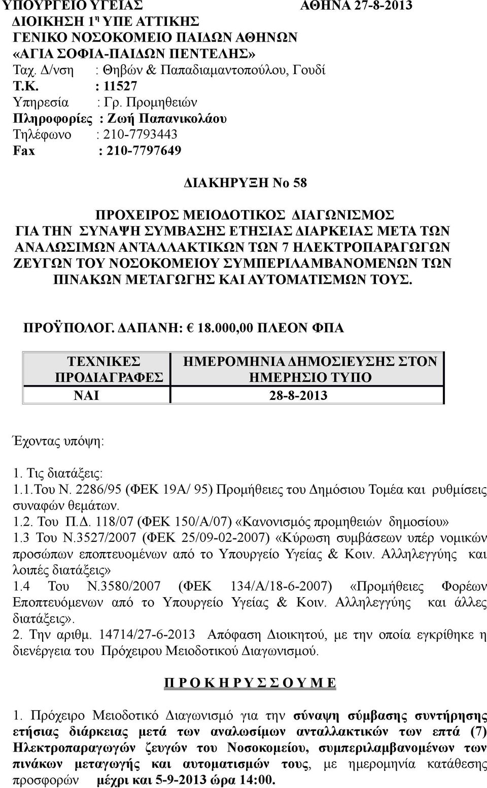 ΑΝΤΑΛΛΑΚΤΙΚΩΝ ΤΩΝ 7 ΗΛΕΚΤΡΟΠΑΡΑΓΩΓΩΝ ΖΕΥΓΩΝ ΤΟΥ ΝΟΣΟΚΟΜΕΙΟΥ ΣΥΜΠΕΡΙΛΑΜΒΑΝΟΜΕΝΩΝ ΤΩΝ ΠΙΝΑΚΩΝ ΜΕΤΑΓΩΓΗΣ ΚΑΙ ΑΥΤΟΜΑΤΙΣΜΩΝ ΤΟΥΣ. ΠΡΟΫΠΟΛΟΓ. ΔΑΠΑΝΗ: 18.