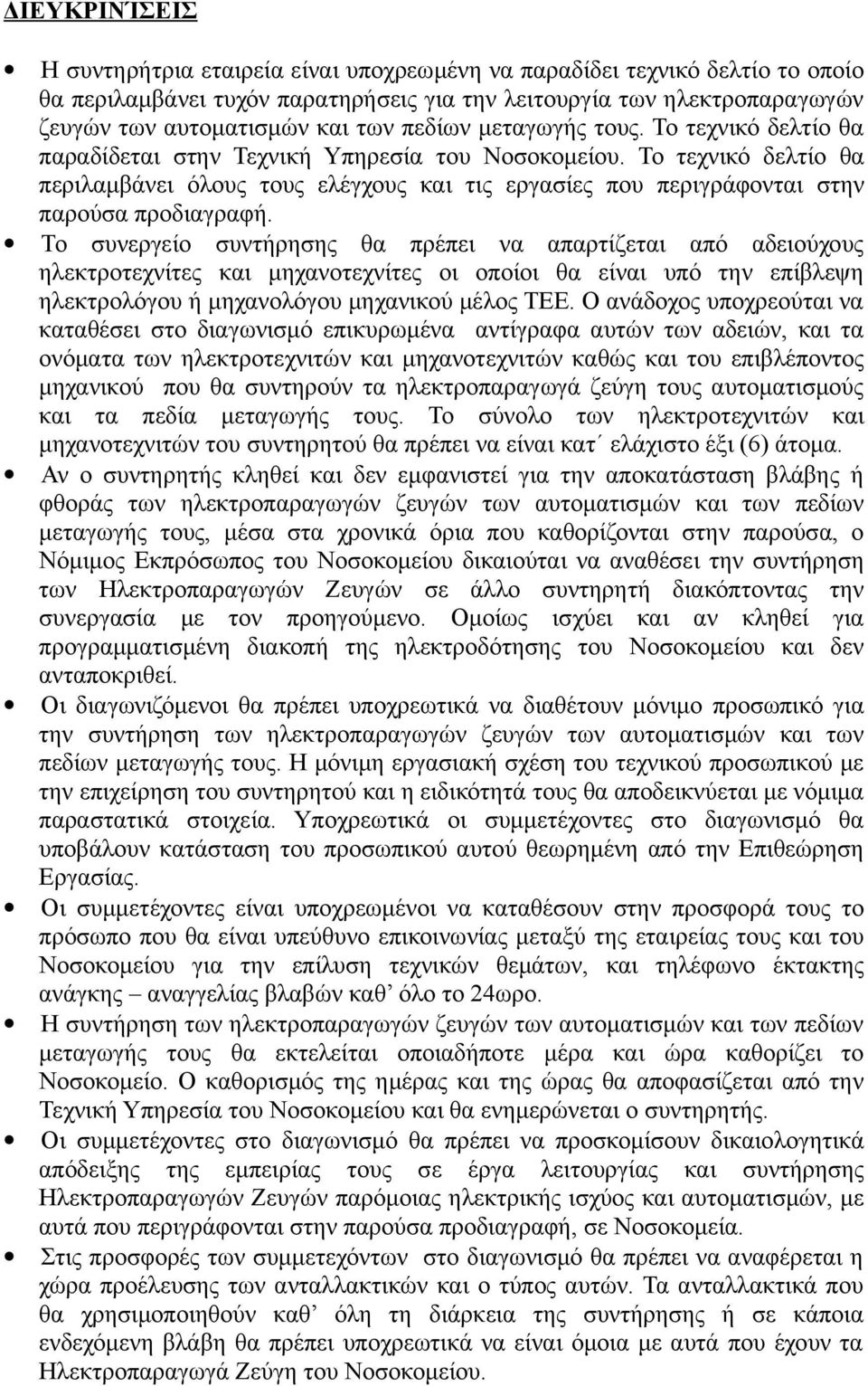 Το τεχνικό δελτίο θα περιλαμβάνει όλους τους ελέγχους και τις εργασίες που περιγράφονται στην παρούσα προδιαγραφή.