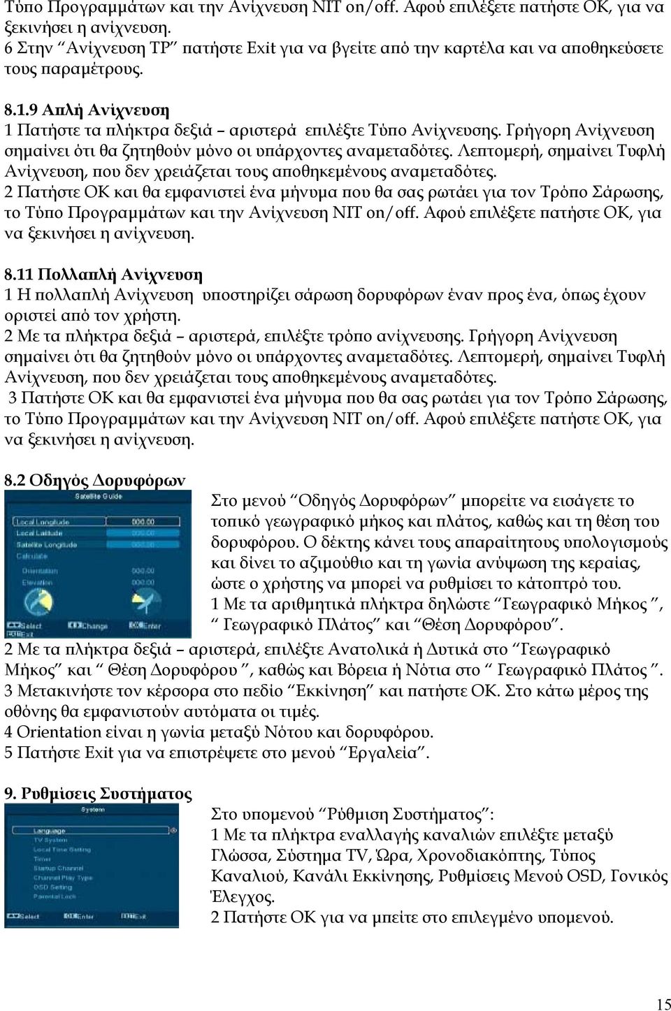 Γρήγορη Ανίχνευση σημαίνει ότι θα ζητηθούν μόνο οι υπάρχοντες αναμεταδότες. Λεπτομερή, σημαίνει Τυφλή Ανίχνευση, που δεν χρειάζεται τους αποθηκεμένους αναμεταδότες.