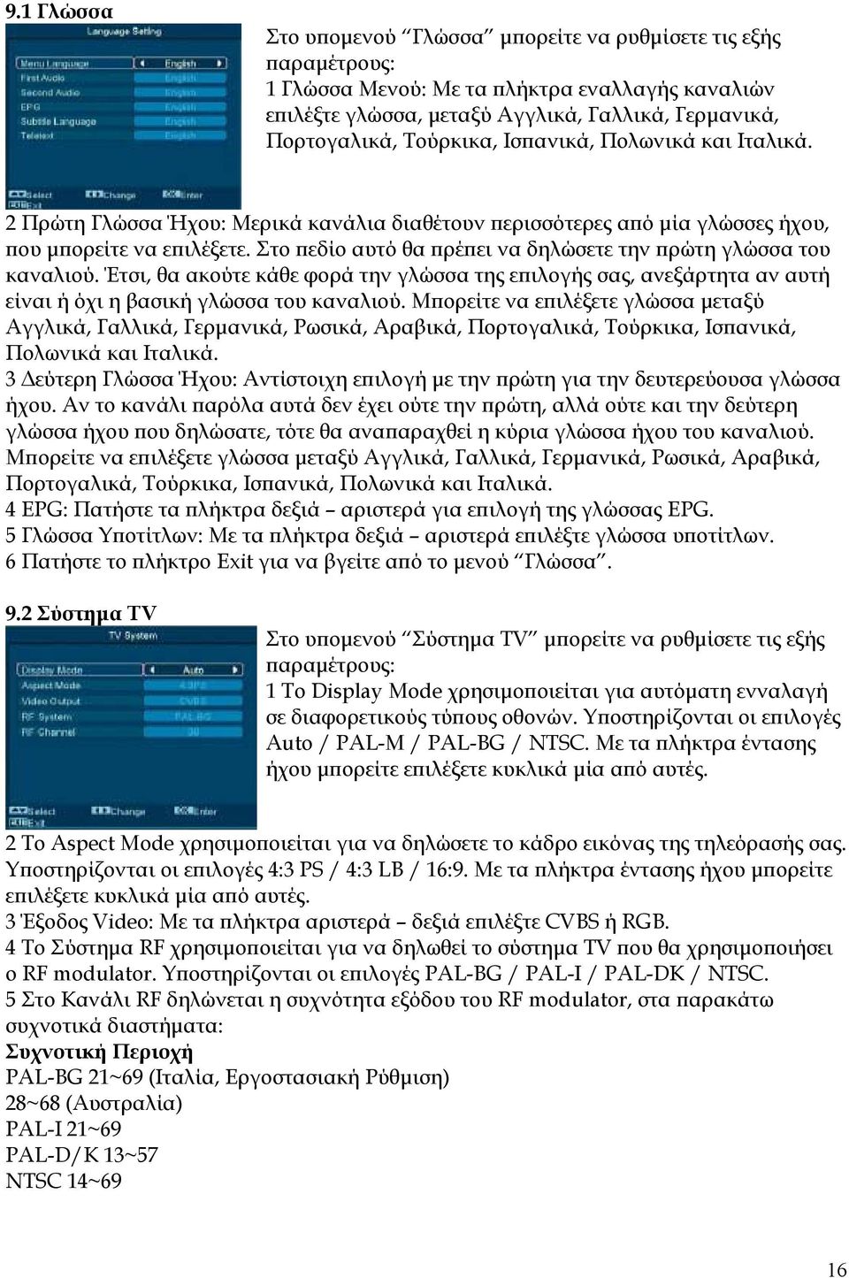 Στο πεδίο αυτό θα πρέπει να δηλώσετε την πρώτη γλώσσα του καναλιού. Έτσι, θα ακούτε κάθε φορά την γλώσσα της επιλογής σας, ανεξάρτητα αν αυτή είναι ή όχι η βασική γλώσσα του καναλιού.