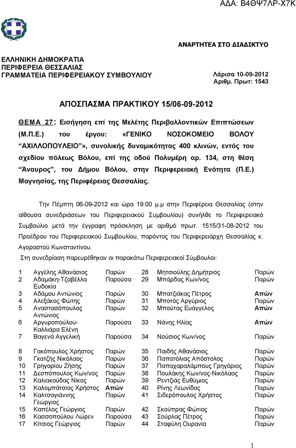 134, στη θέση Άναυρος, του Δήμου Βόλου, στην Περιφερειακή Ενότητα (Π.Ε.) Μαγνησίας, της Περιφέρειας Θεσσαλίας. Την Πέμπτη 06-09-2012 και ώρα 19:00 μ.