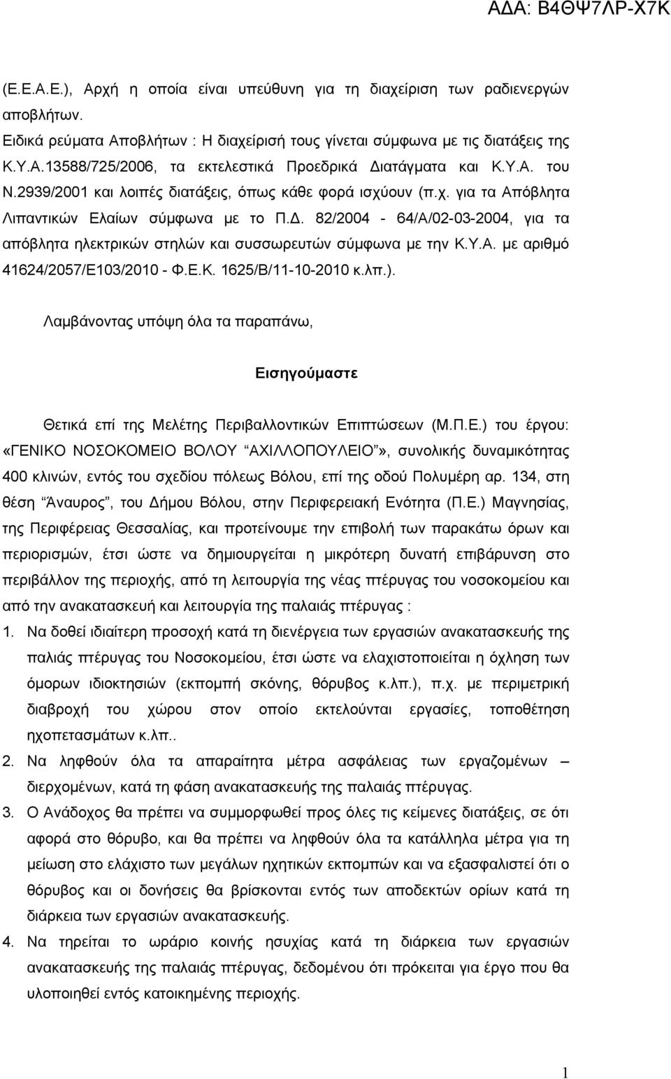 82/2004-64/Α/02-03-2004, για τα απόβλητα ηλεκτρικών στηλών και συσσωρευτών σύμφωνα με την Κ.Υ.Α. με αριθμό 41624/2057/Ε103/2010 - Φ.Ε.Κ. 1625/Β/11-10-2010 κ.λπ.).