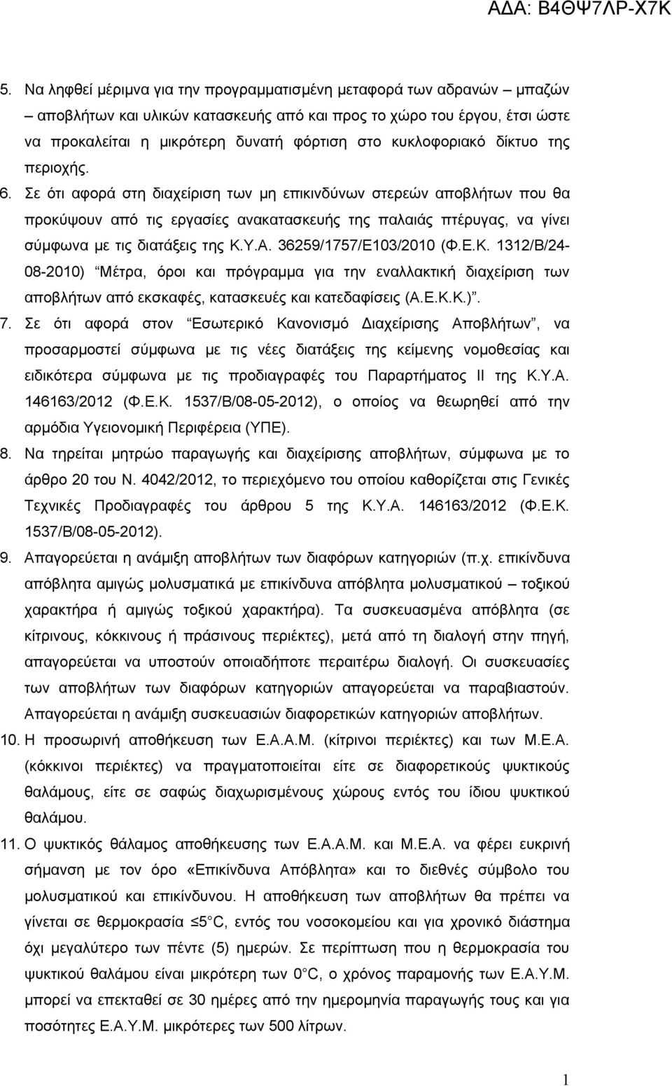 Σε ότι αφορά στη διαχείριση των μη επικινδύνων στερεών αποβλήτων που θα προκύψουν από τις εργασίες ανακατασκευής της παλαιάς πτέρυγας, να γίνει σύμφωνα με τις διατάξεις της Κ.Υ.Α.