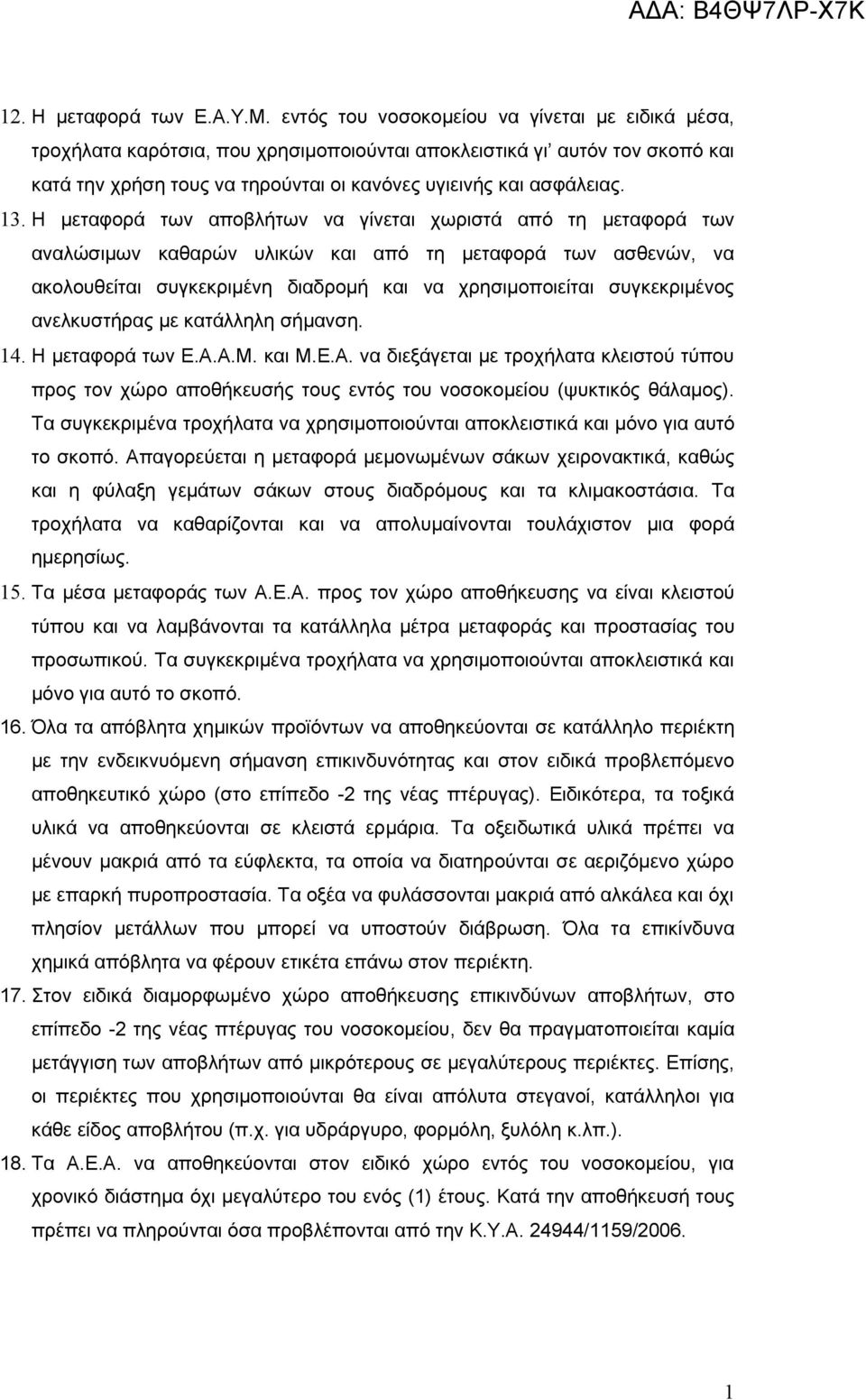 Η μεταφορά των αποβλήτων να γίνεται χωριστά από τη μεταφορά των αναλώσιμων καθαρών υλικών και από τη μεταφορά των ασθενών, να ακολουθείται συγκεκριμένη διαδρομή και να χρησιμοποιείται συγκεκριμένος