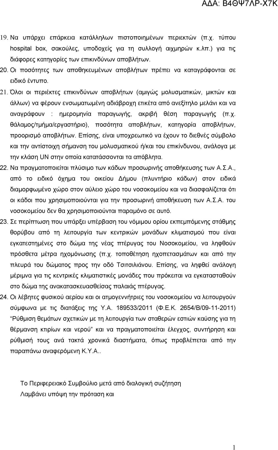 Όλοι οι περιέκτες επικινδύνων αποβλήτων (αμιγώς μολυσματικών, μικτών και άλλων) να φέρουν ενσωματωμένη αδιάβροχη ετικέτα από ανεξίτηλο μελάνι και να αναγράφουν : ημερομηνία παραγωγής, ακριβή θέση