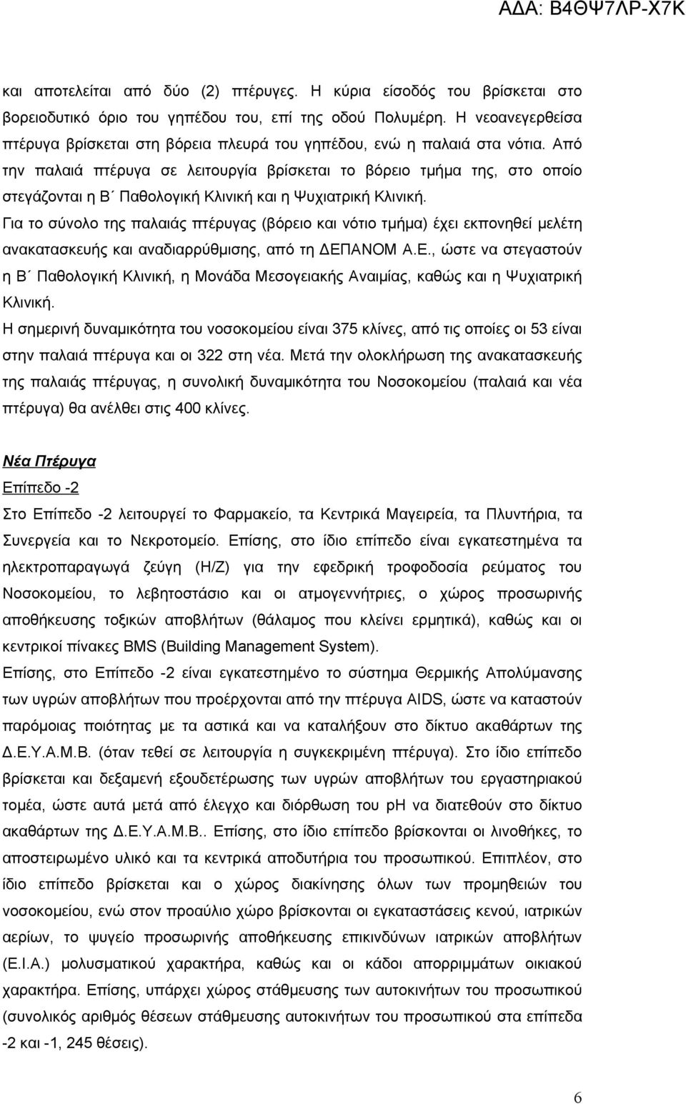 Από την παλαιά πτέρυγα σε λειτουργία βρίσκεται το βόρειο τμήμα της, στο οποίο στεγάζονται η Β Παθολογική Κλινική και η Ψυχιατρική Κλινική.