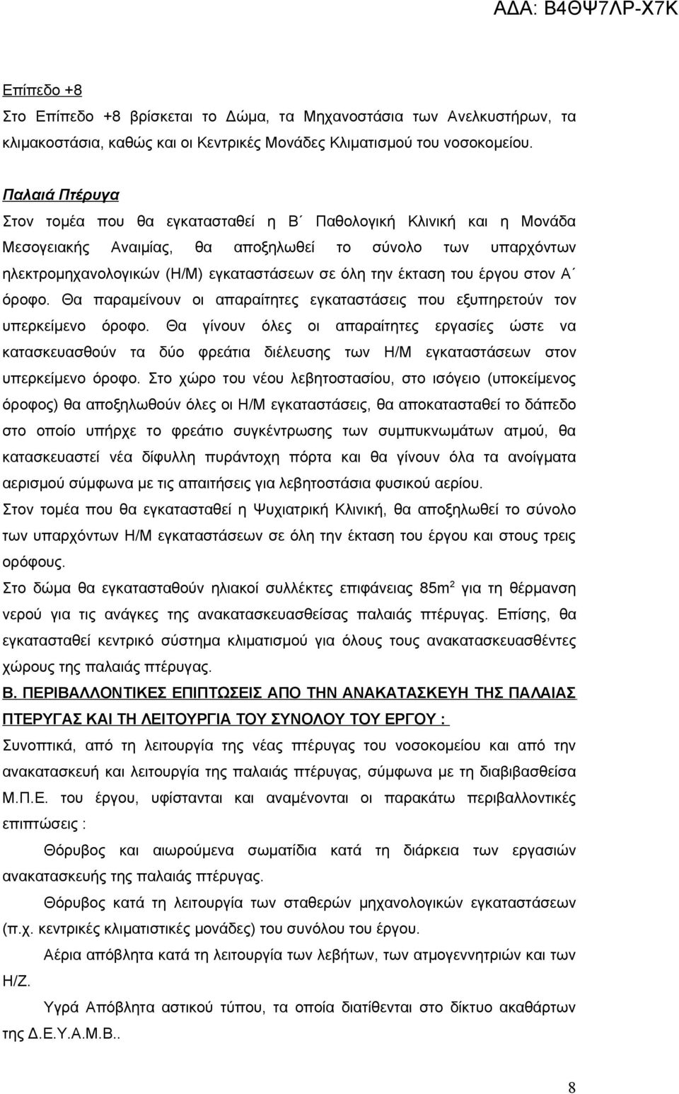 έκταση του έργου στον Α όροφο. Θα παραμείνουν οι απαραίτητες εγκαταστάσεις που εξυπηρετούν τον υπερκείμενο όροφο.