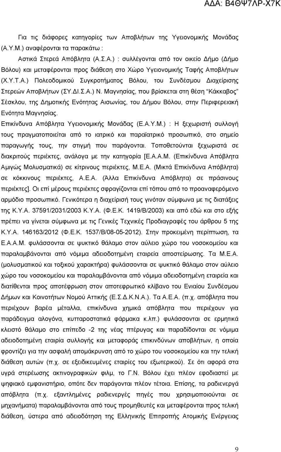 Μαγνησίας, που βρίσκεται στη θέση Κάκκαβος Σέσκλου, της Δημοτικής Ενότητας Αισωνίας, του Δήμου Βόλου, στην Περιφερειακή Ενότητα Μαγνησίας. Επικίνδυνα Απόβλητα Υγειονομικής Μονάδας (Ε.Α.Υ.Μ.) : Η ξεχωριστή συλλογή τους πραγματοποιείται από το ιατρικό και παραϊατρικό προσωπικό, στο σημείο παραγωγής τους, την στιγμή που παράγονται.