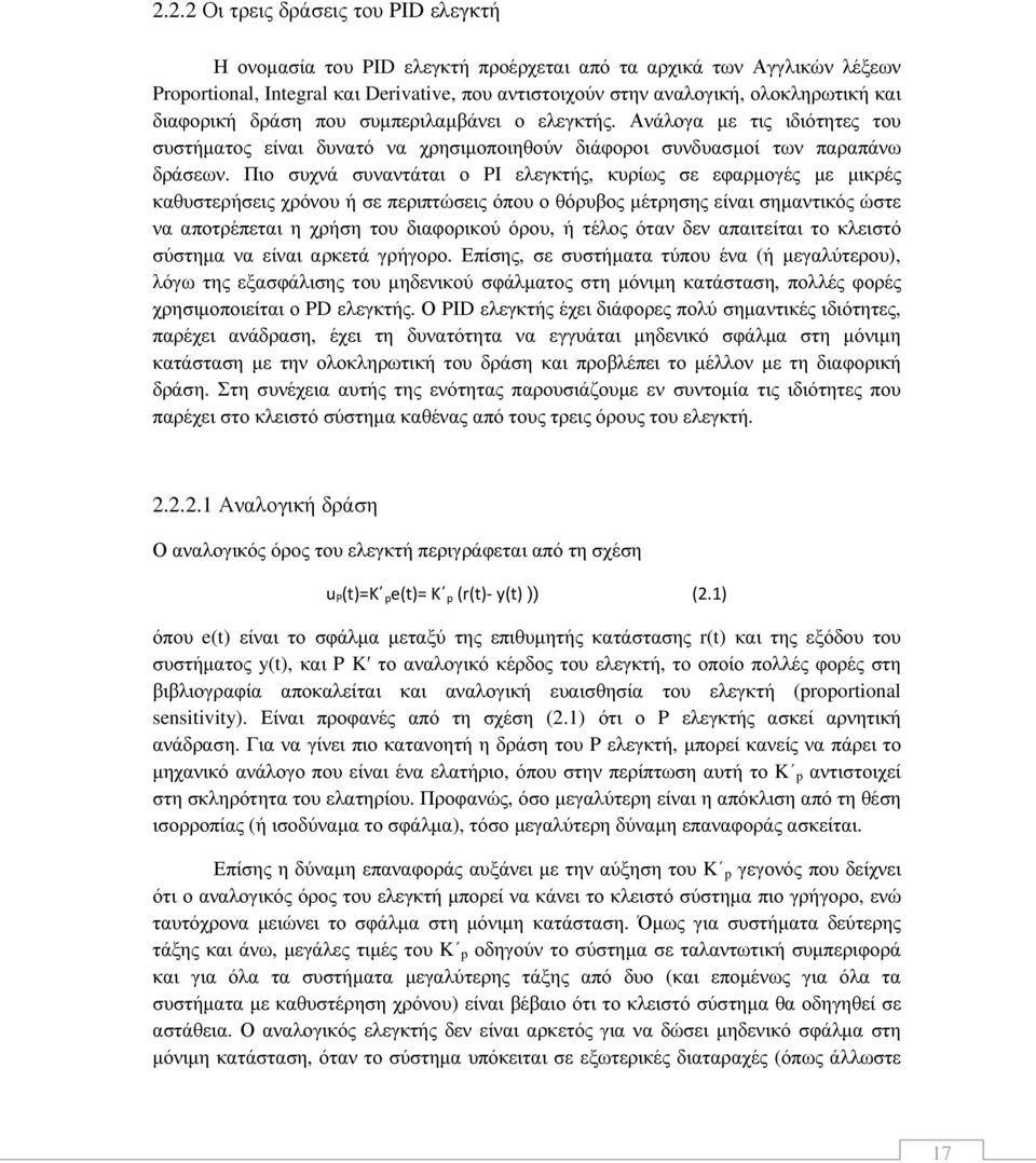 Πιο συχνά συναντάται ο PI ελεγκτής, κυρίως σε εφαρµογές µε µικρές καθυστερήσεις χρόνου ή σε περιπτώσεις όπου ο θόρυβος µέτρησης είναι σηµαντικός ώστε να αποτρέπεται η χρήση του διαφορικού όρου, ή