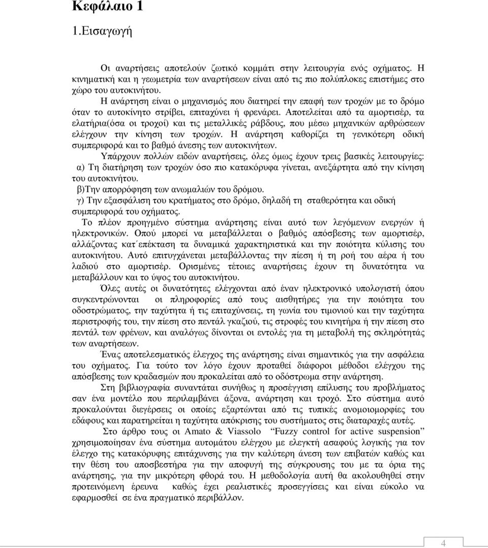 Αποτελείται από τα αµορτισέρ, τα ελατήρια(όσα οι τροχοί) και τις µεταλλικές ράβδους, που µέσω µηχανικών αρθρώσεων ελέγχουν την κίνηση των τροχών.