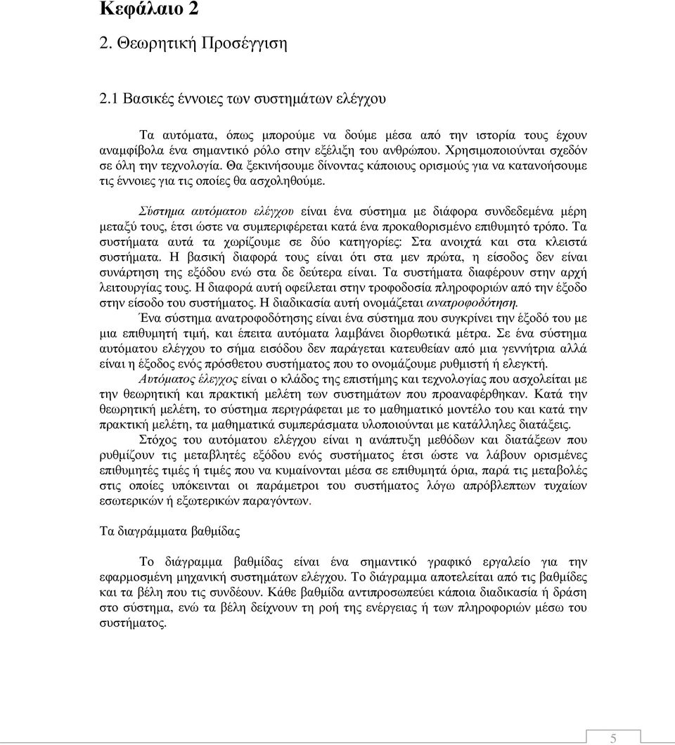 Σύστηµα αυτόµατου ελέγχου είναι ένα σύστηµα µε διάφορα συνδεδεµένα µέρη µεταξύ τους, έτσι ώστε να συµπεριφέρεται κατά ένα προκαθορισµένο επιθυµητό τρόπο.