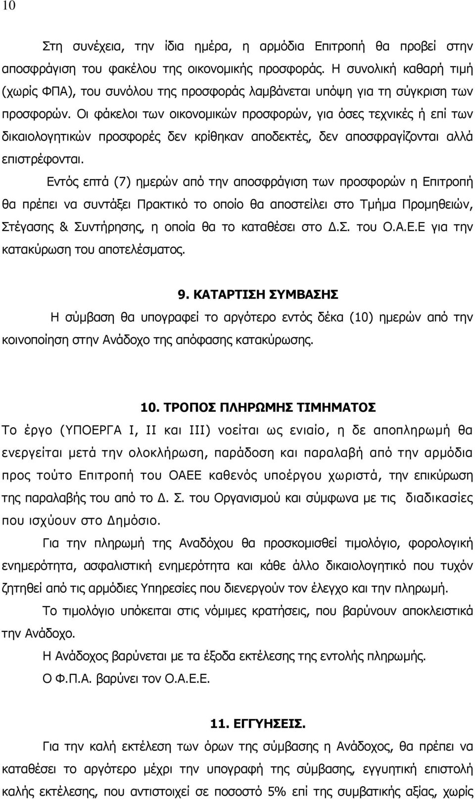 Οι φάκελοι των οικονομικών προσφορών, για όσες τεχνικές ή επί των δικαιολογητικών προσφορές δεν κρίθηκαν αποδεκτές, δεν αποσφραγίζονται αλλά επιστρέφονται.