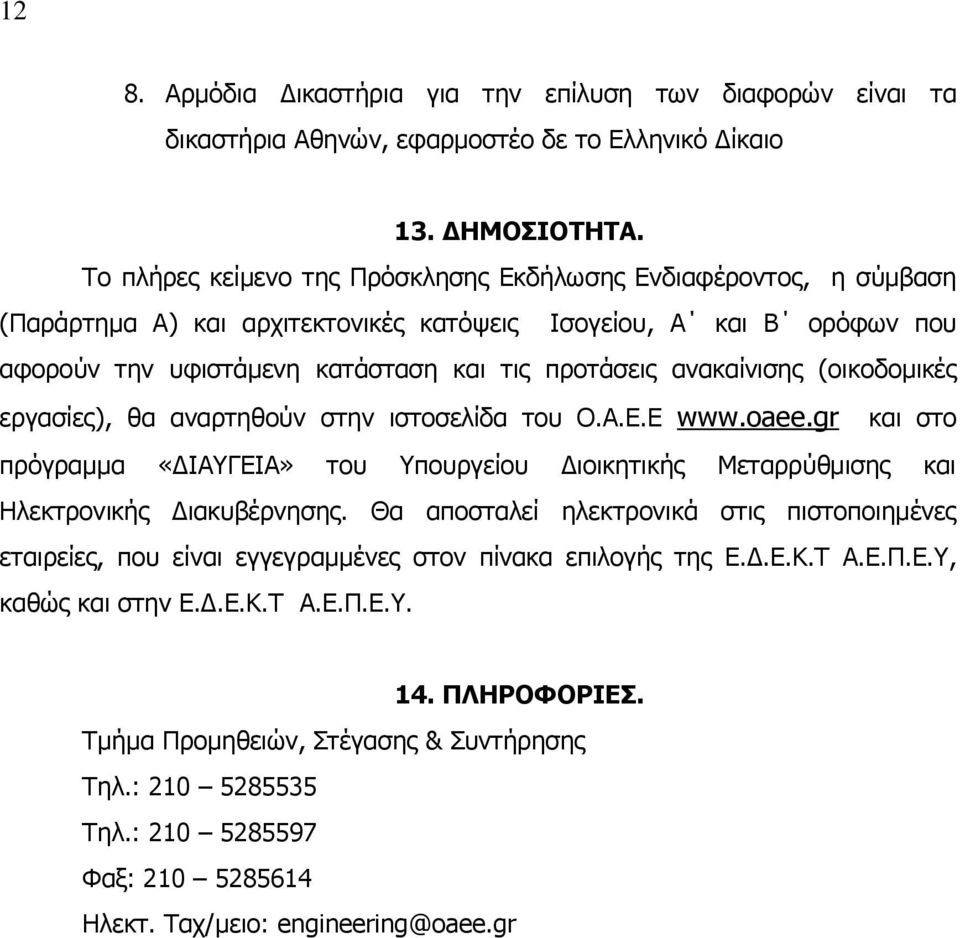 ανακαίνισης (οικοδομικές εργασίες), θα αναρτηθούν στην ιστοσελίδα του Ο.Α.Ε.Ε www.oaee.gr και στο πρόγραμμα «ΔΙΑΥΓΕΙΑ» του Υπουργείου Διοικητικής Μεταρρύθμισης και Ηλεκτρονικής Διακυβέρνησης.