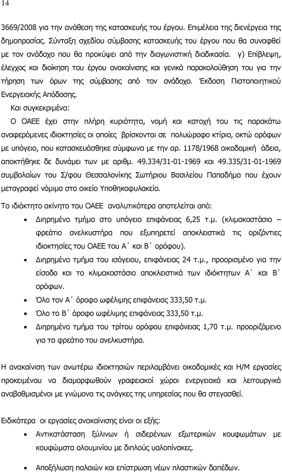 γ) Επίβλεψη, έλεγχος και διοίκηση του έργου ανακαίνισης και γενικά παρακολούθηση του για την τήρηση των όρων της σύμβασης από τον ανάδοχο. Έκδοση Πιστοποιητικού Ενεργειακής Απόδοσης.