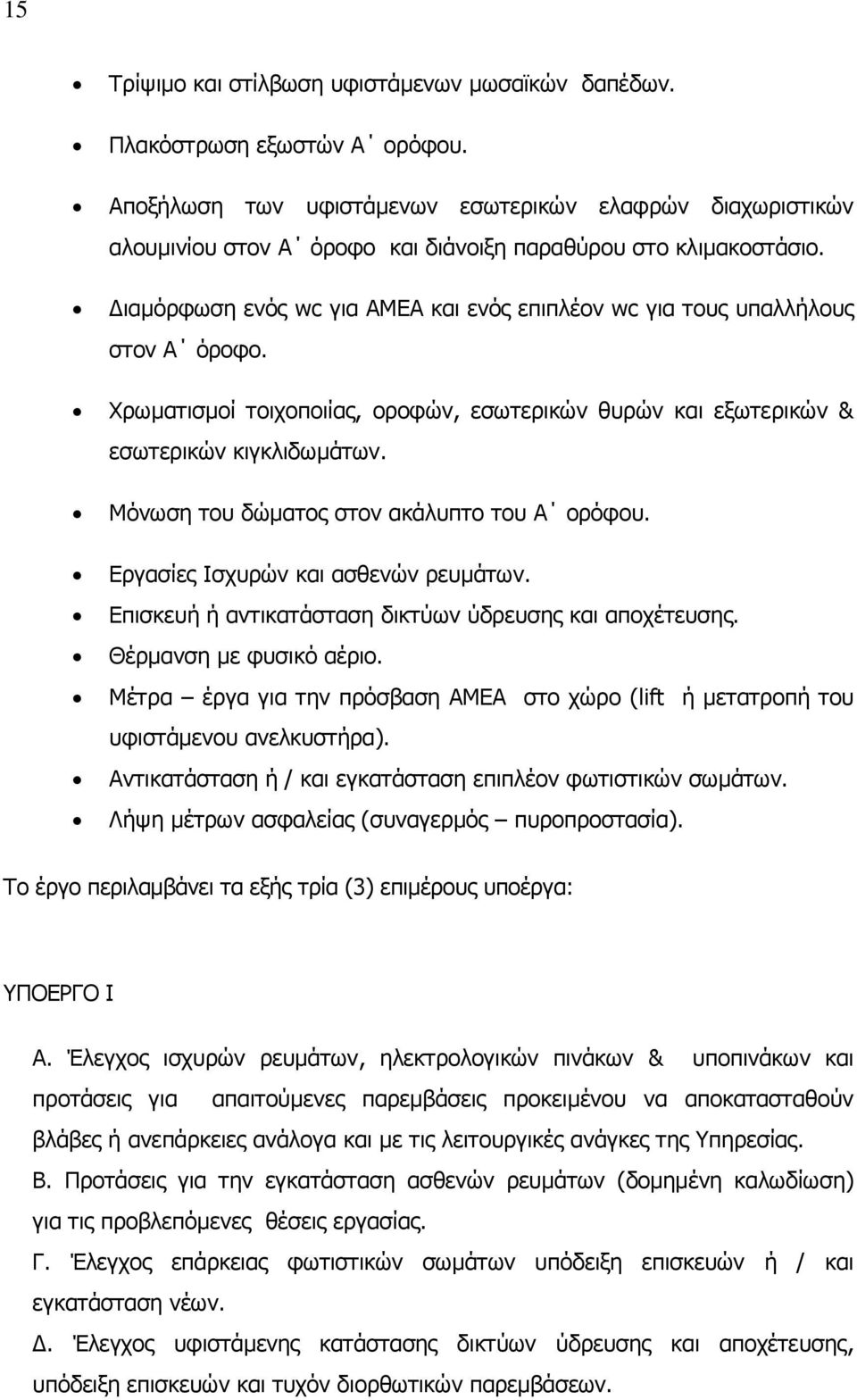 Διαμόρφωση ενός wc για ΑΜΕΑ και ενός επιπλέον wc για τους υπαλλήλους στον Α όροφο. Χρωματισμοί τοιχοποιίας, οροφών, εσωτερικών θυρών και εξωτερικών & εσωτερικών κιγκλιδωμάτων.