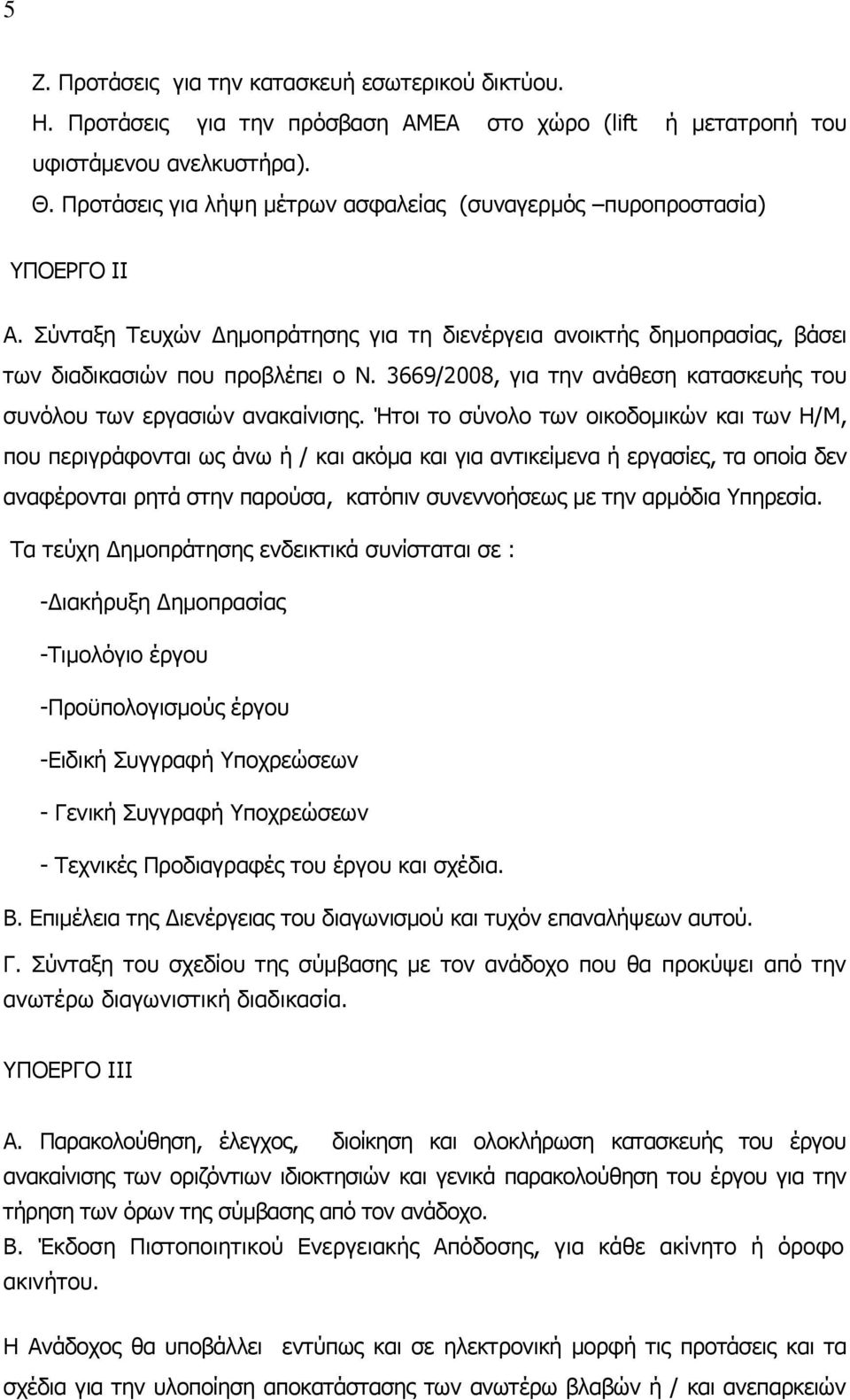 3669/2008, για την ανάθεση κατασκευής του συνόλου των εργασιών ανακαίνισης.