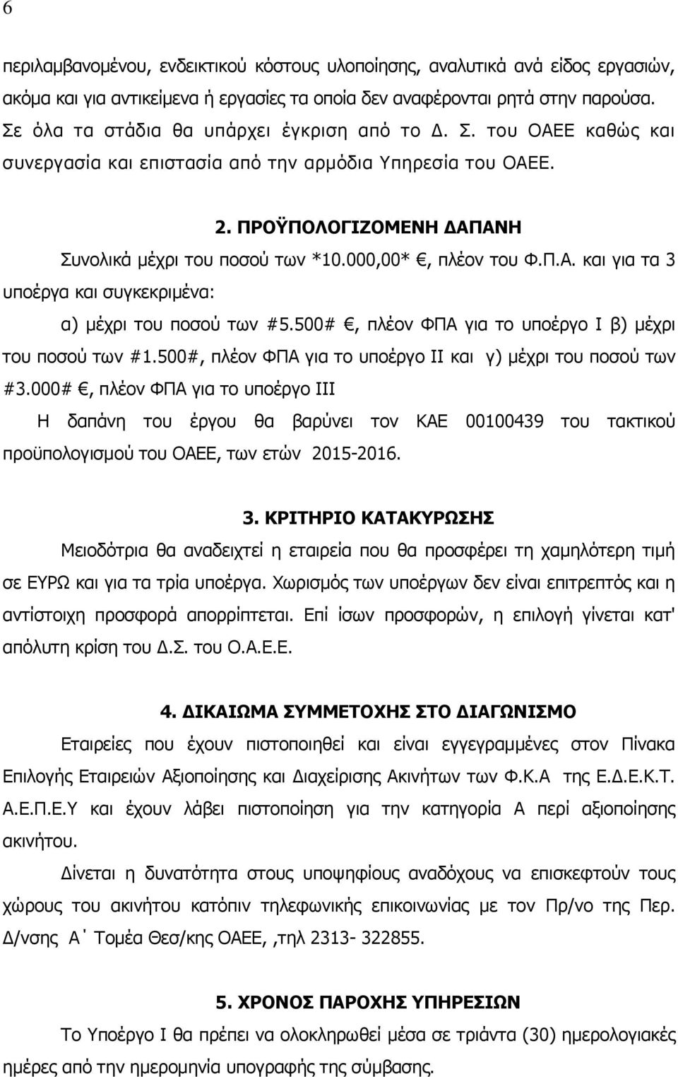 000,00*, πλέον του Φ.Π.Α. και για τα 3 υποέργα και συγκεκριμένα: α) μέχρι του ποσού των #5.500#, πλέον ΦΠΑ για το υποέργο Ι β) μέχρι του ποσού των #1.