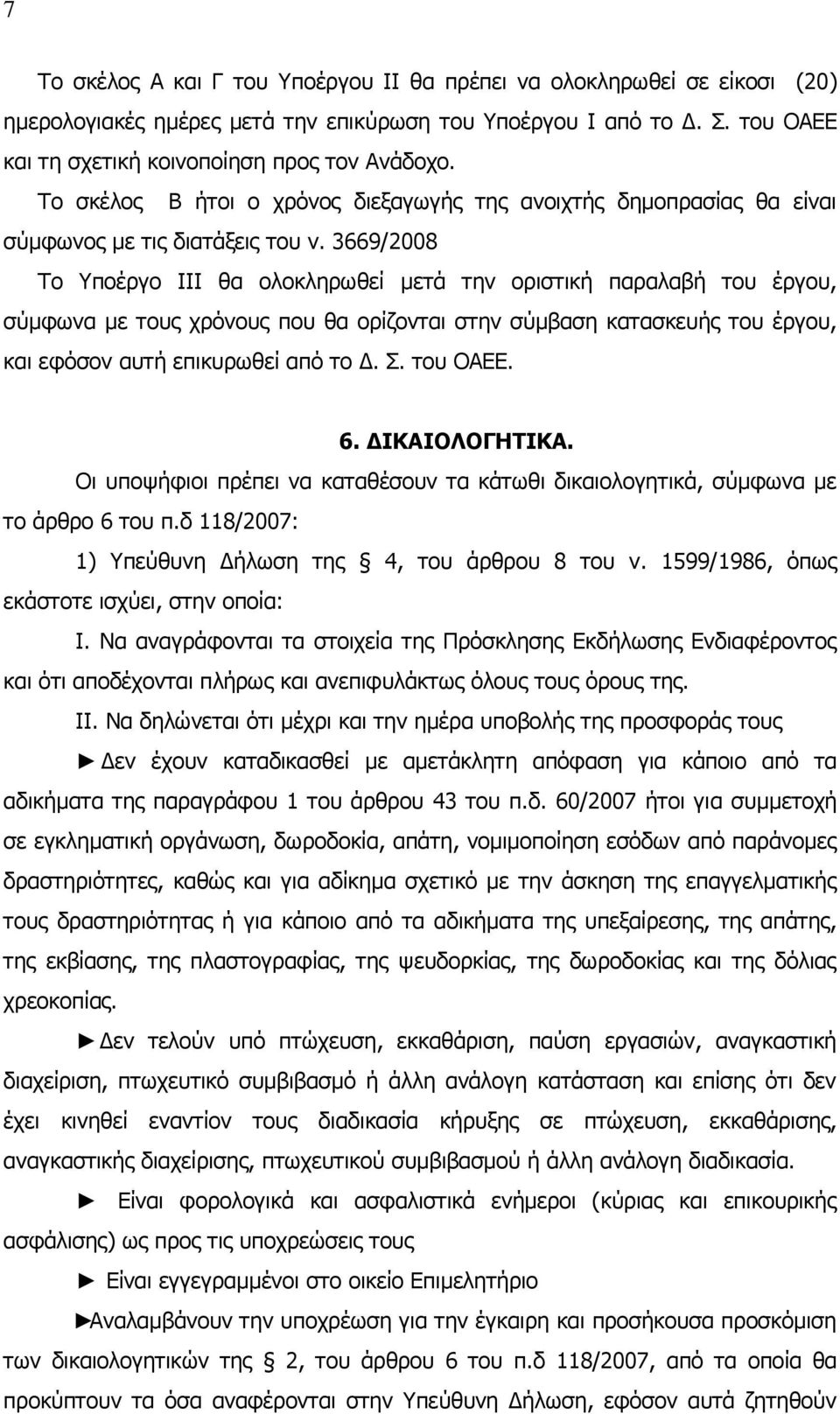 3669/2008 Το Υποέργο ΙΙΙ θα ολοκληρωθεί μετά την οριστική παραλαβή του έργου, σύμφωνα με τους χρόνους που θα ορίζονται στην σύμβαση κατασκευής του έργου, και εφόσον αυτή επικυρωθεί από το Δ. Σ.