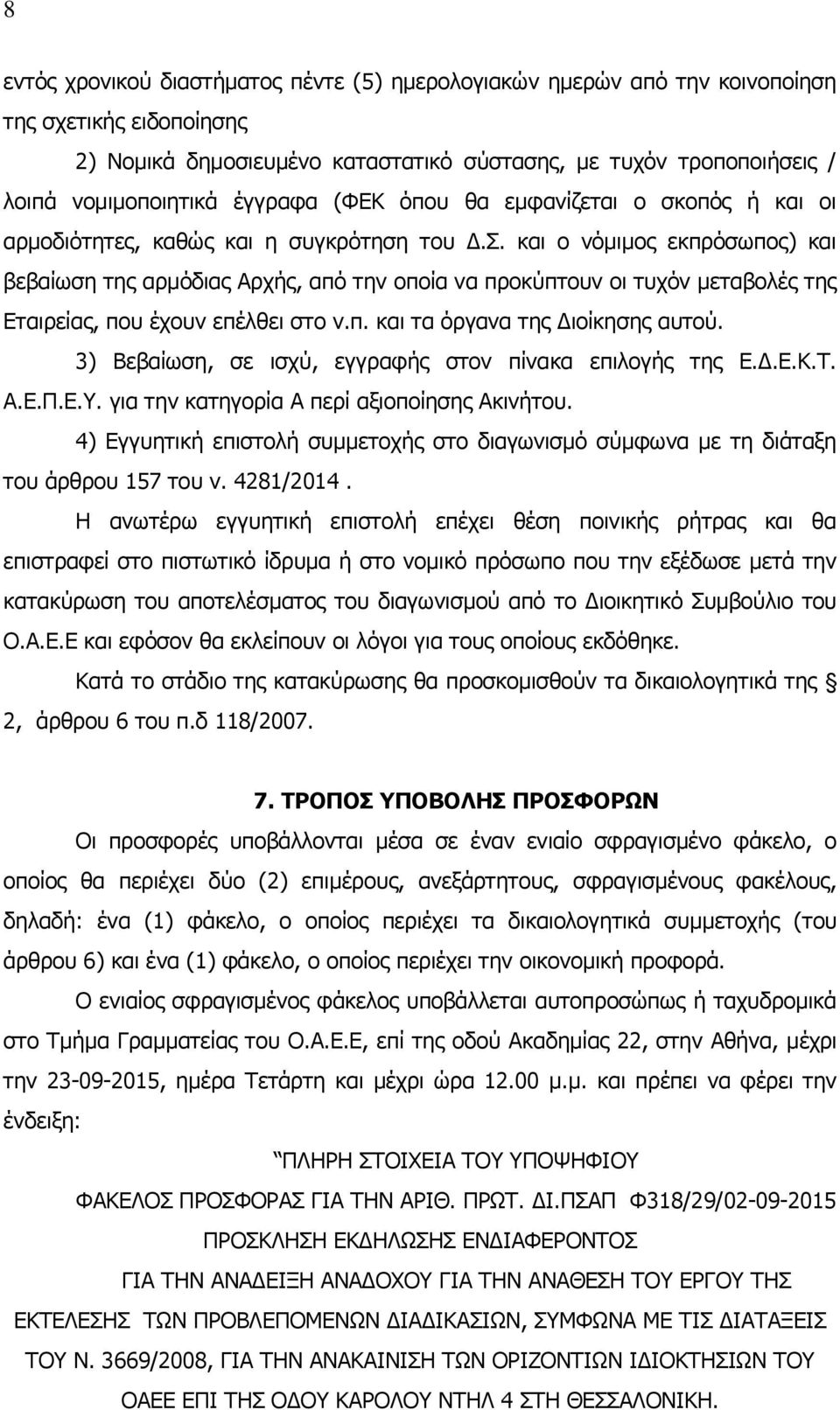 και ο νόμιμος εκπρόσωπος) και βεβαίωση της αρμόδιας Αρχής, από την οποία να προκύπτουν οι τυχόν μεταβολές της Εταιρείας, που έχουν επέλθει στο ν.π. και τα όργανα της Διοίκησης αυτού.