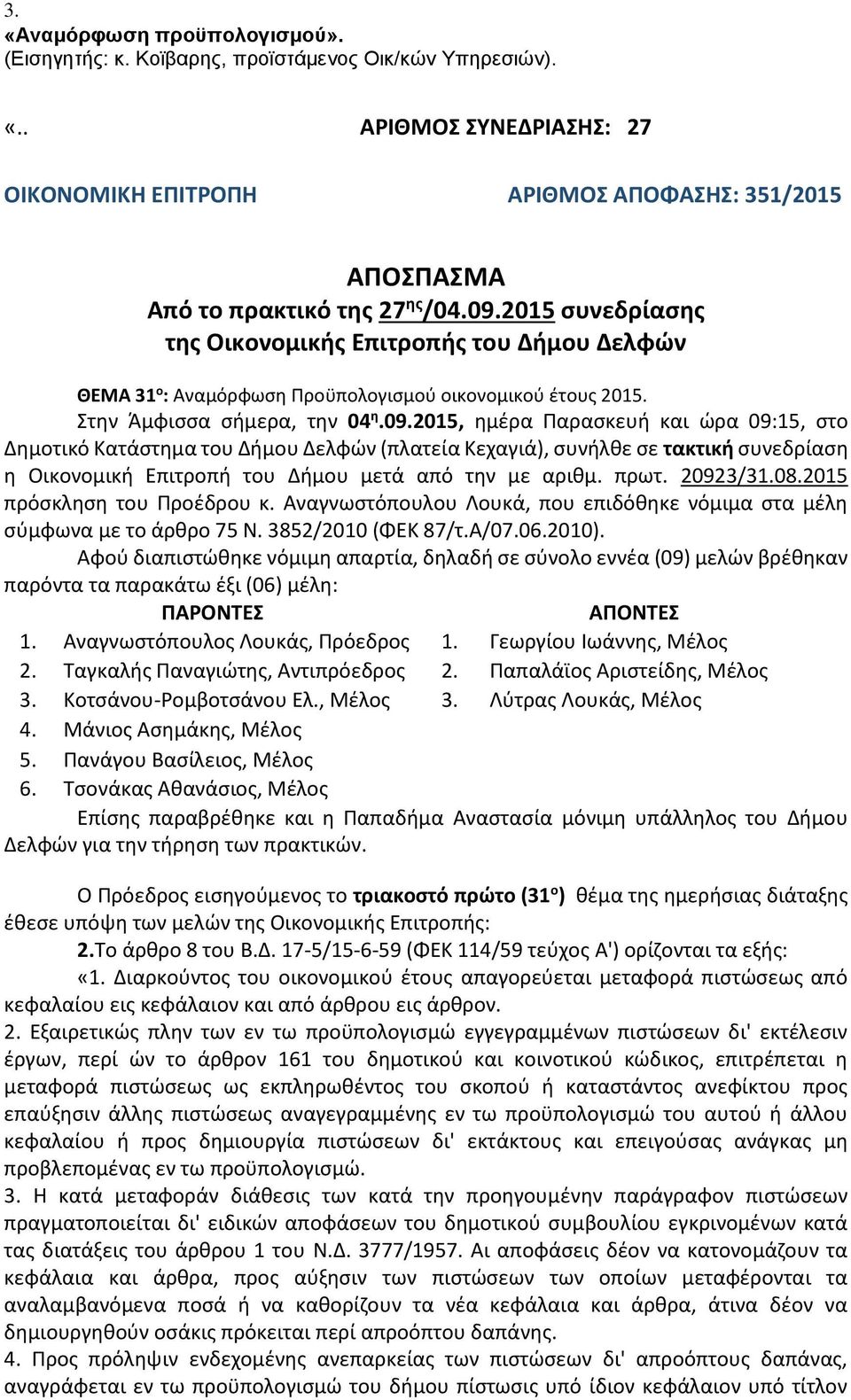 πρωτ. 20923/31.08.2015 πρόσκληση του Προέδρου κ. Αναγνωστόπουλου Λουκά, που επιδόθηκε νόμιμα στα μέλη σύμφωνα με το άρθρο 75 Ν. 3852/2010 (ΦΕΚ 87/τ.Α/07.06.2010).