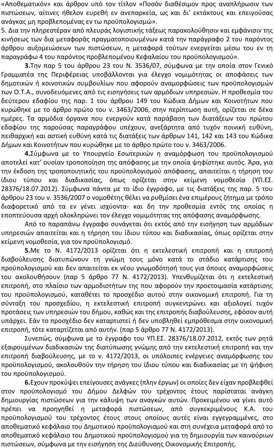 Δια την πληρεστέραν από πλευράς λογιστικής τάξεως παρακολούθησιν και εμφάνισιν της κινήσεως των δια μεταφοράς πραγματοποιουμένων κατά την παράγραφο 2 του παρόντος άρθρου αυξομειώσεων των πιστώσεων, η