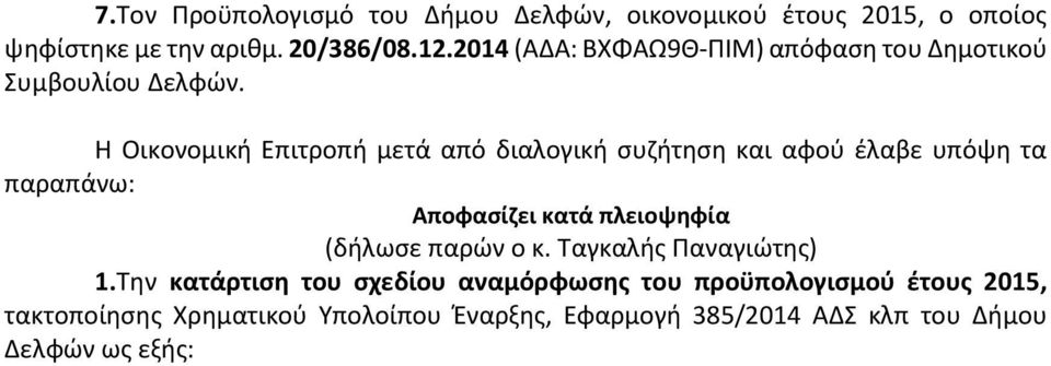 Η Οικονομική Επιτροπή μετά από διαλογική συζήτηση και αφού έλαβε υπόψη τα παραπάνω: Αποφασίζει κατά πλειοψηφία (δήλωσε