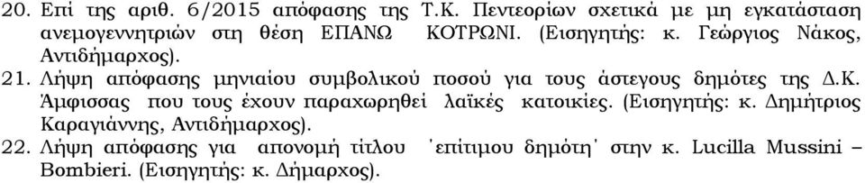 Γεώργιος Νάκος, Αντιδήμαρχος). 21. Λήψη απόφασης μηνιαίου συμβολικού ποσού για τους άστεγους δημότες της Δ.Κ.