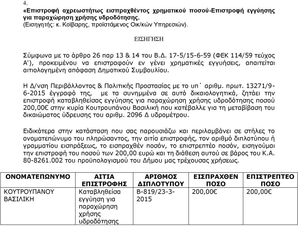 17-5/15-6-59 (ΦΕΚ 114/59 τεύχος Α'), προκειμένου να επιστραφούν εν γένει χρηματικές εγγυήσεις, απαιτείται αιτιολογημένη απόφαση Δημοτικού Συμβουλίου.