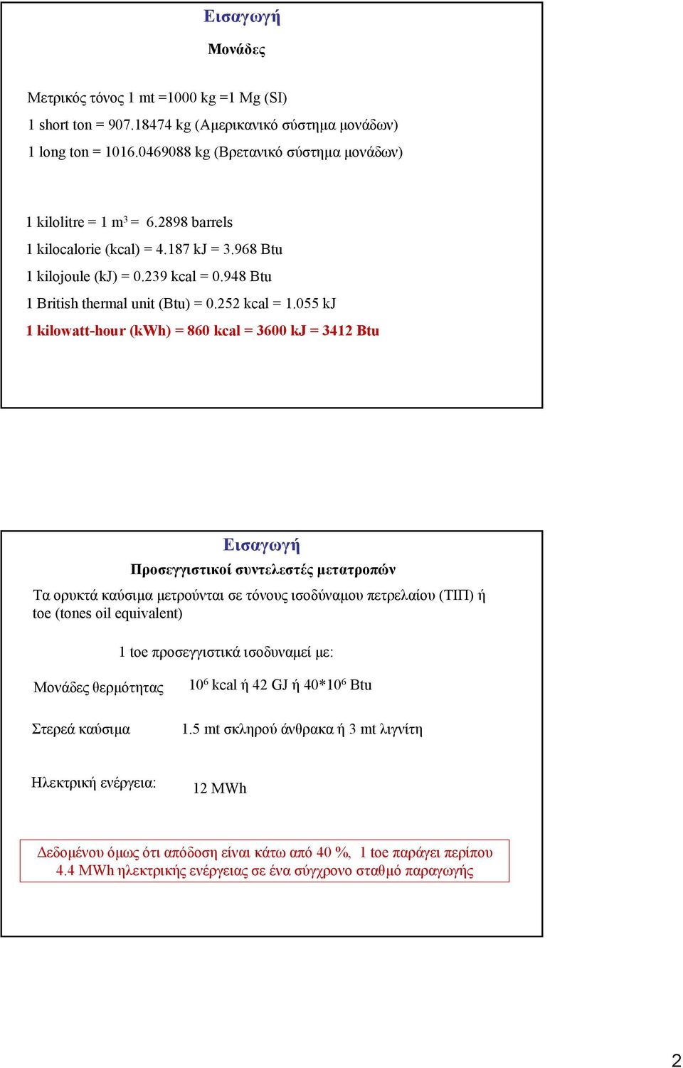 55 kj 1 kilowatt-hour (kwh) = 86 kcal = 36 kj = 3412 Btu Εισαγωγή Προσεγγιστικοί συντελεστές µετατροπών Τα ορυκτά καύσιµα µετρούνται σε τόνους ισοδύναµου πετρελαίου (ΤΙΠ) ή toe (tones oil equivalent)