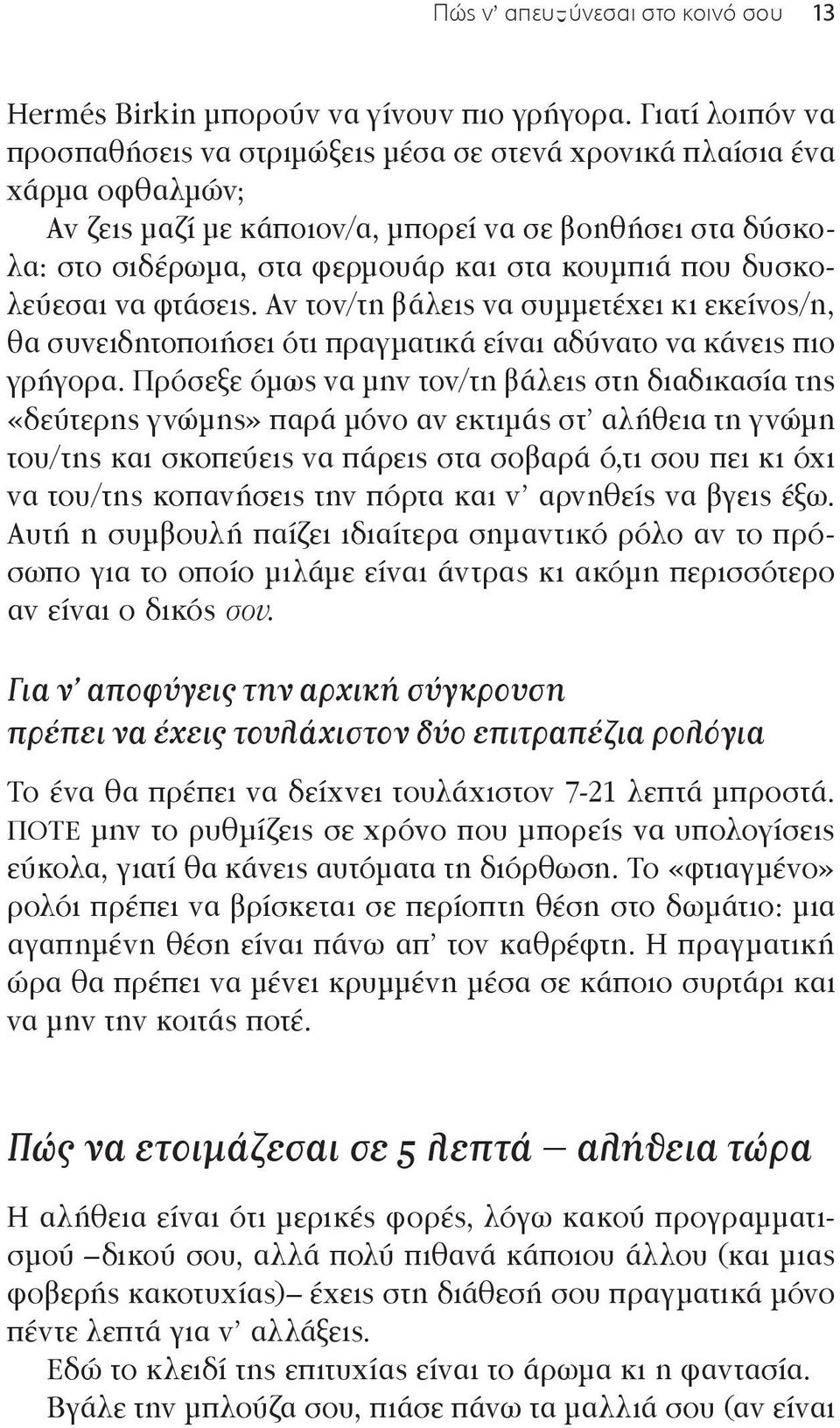 που δυσκολεύεσαι να φτάσεις. Aν τον/τη βάλεις να συμμετέχει κι εκείνος/η, θα συνειδητοποιήσει ότι πραγματικά είναι αδύνατο να κάνεις πιο γρήγορα.