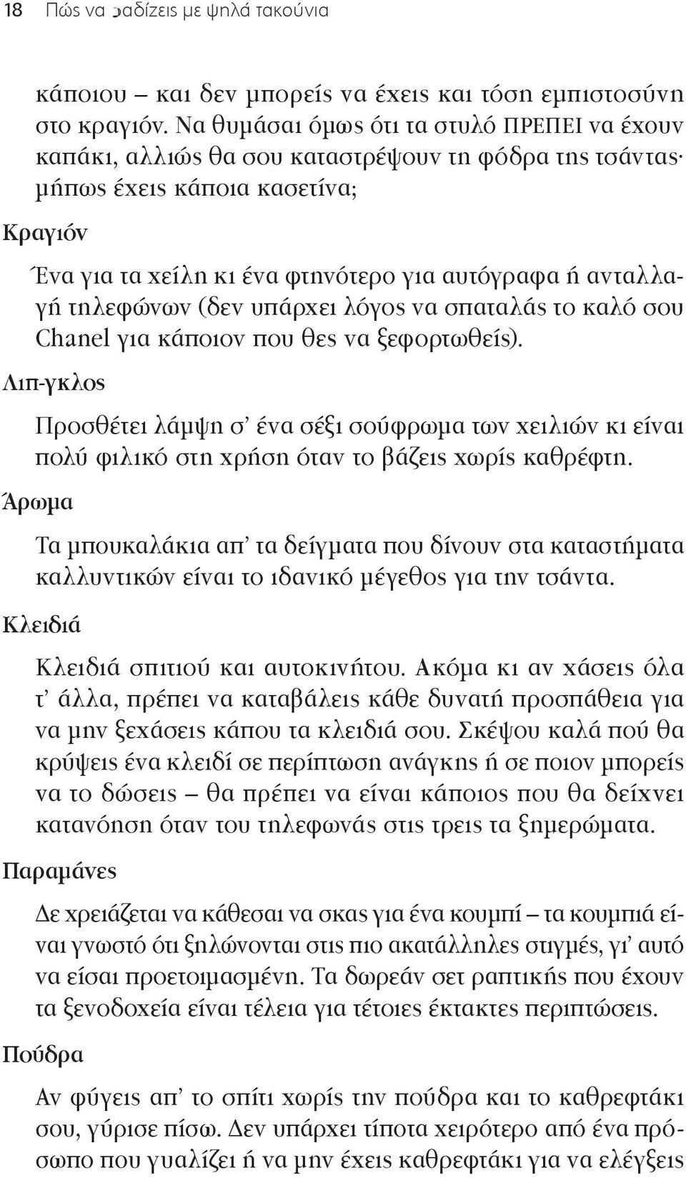 τηλεφώνων (δεν υπάρχει λόγος να σπαταλάς το καλό σου Chanel για κάποιον που θες να ξεφορτωθείς).