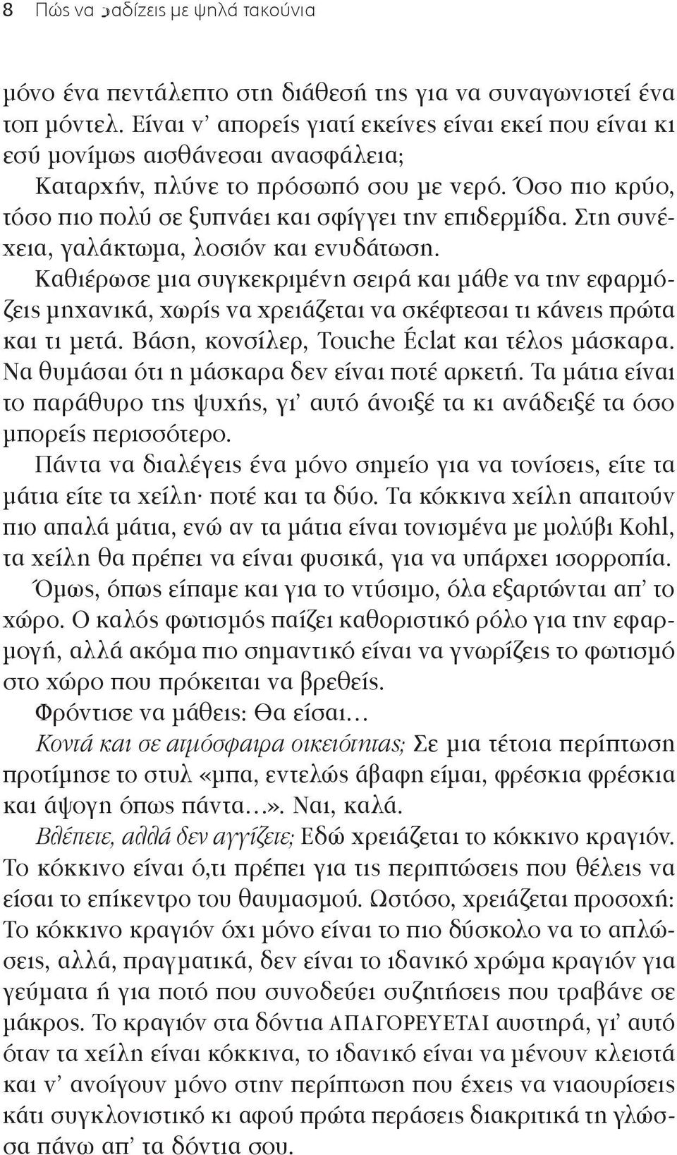 Στη συνέχεια, γαλάκτωμα, λοσιόν και ενυδάτωση. Καθιέρωσε μια συγκεκριμένη σειρά και μάθε να την εφαρμόζεις μηχανικά, χωρίς να χρειάζεται να σκέφτεσαι τι κάνεις πρώτα και τι μετά.