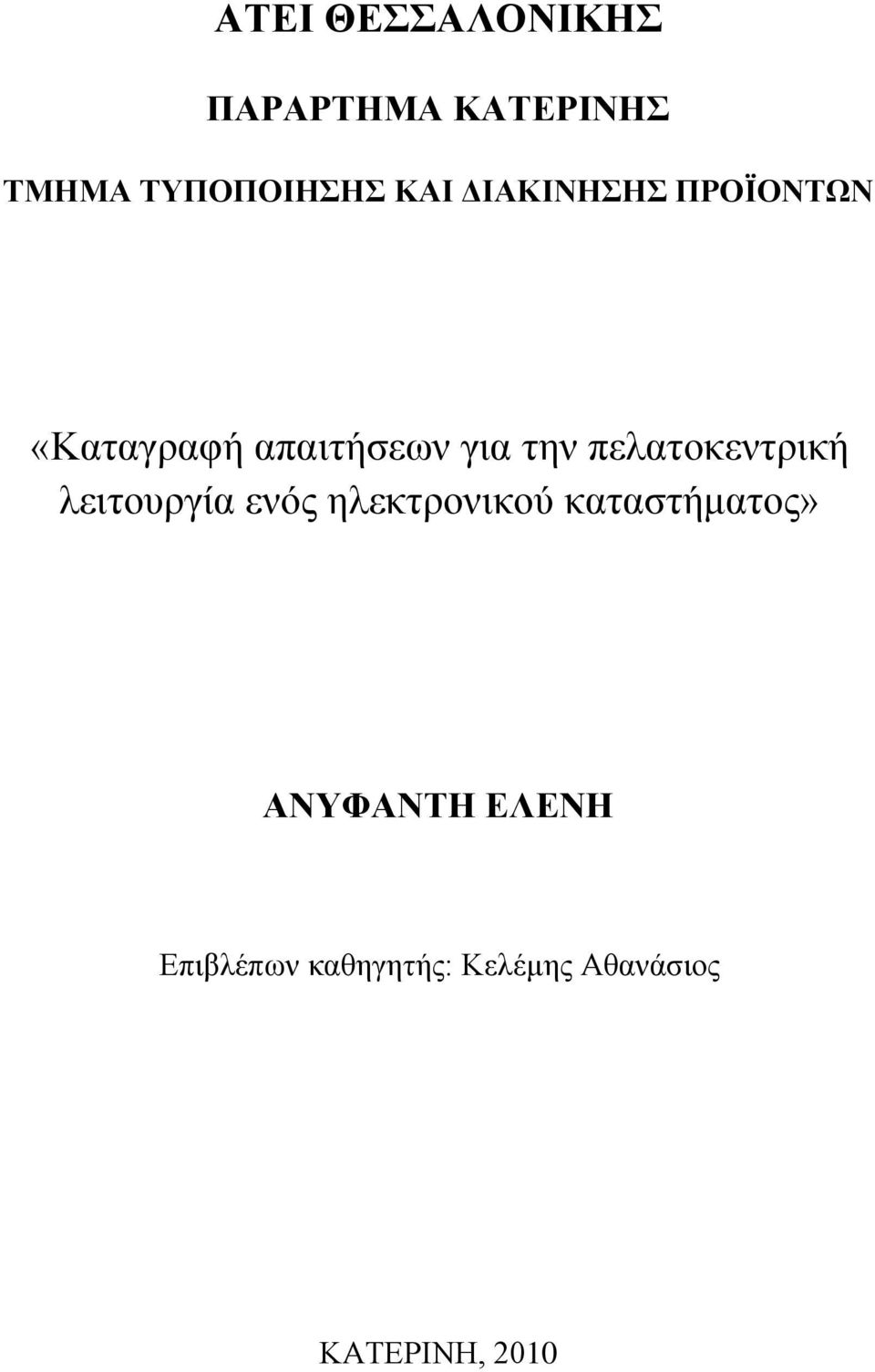 πελατοκεντρική λειτουργία ενός ηλεκτρονικού καταστήματος»