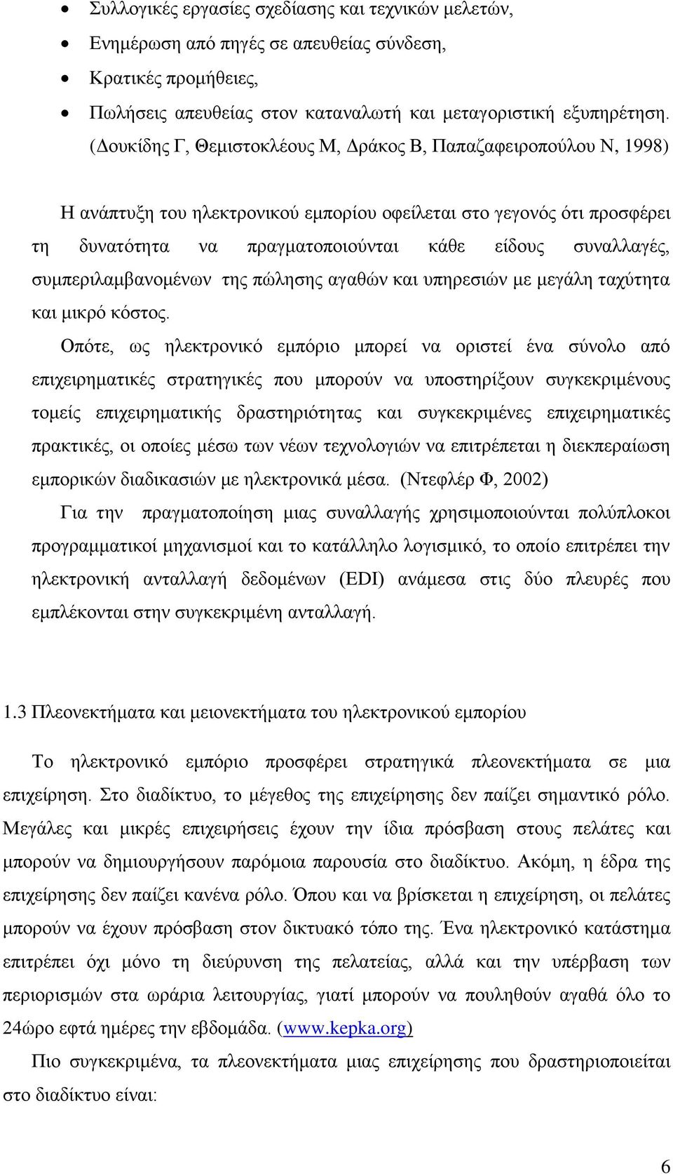 συμπεριλαμβανομένων της πώλησης αγαθών και υπηρεσιών με μεγάλη ταχύτητα και μικρό κόστος.