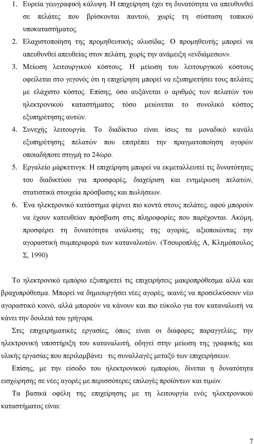 Η μείωση του λειτουργικού κόστους οφείλεται στο γεγονός ότι η επιχείρηση μπορεί να εξυπηρετήσει τους πελάτες με ελάχιστο κόστος.