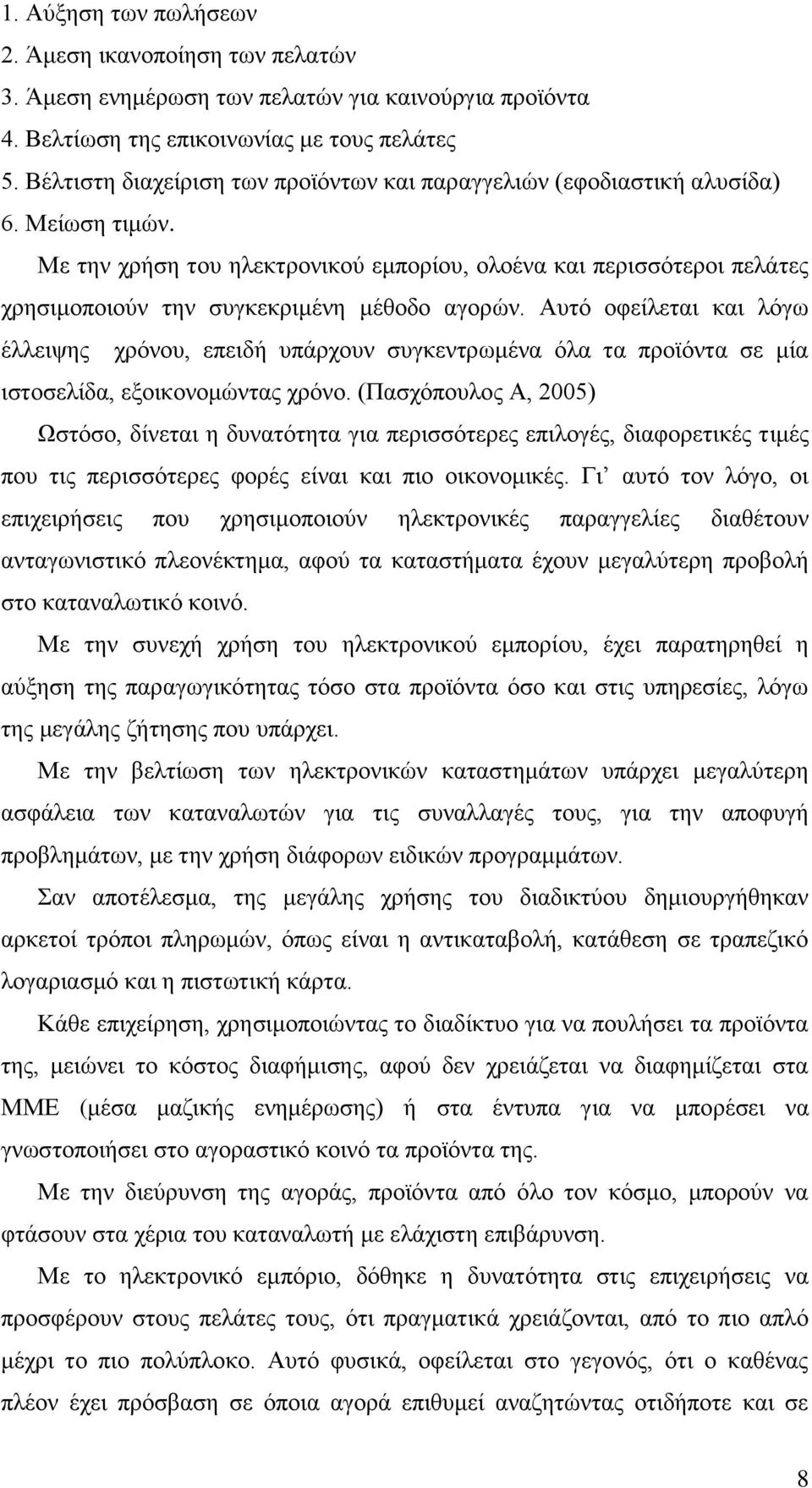 Με την χρήση του ηλεκτρονικού εμπορίου, ολοένα και περισσότεροι πελάτες χρησιμοποιούν την συγκεκριμένη μέθοδο αγορών.