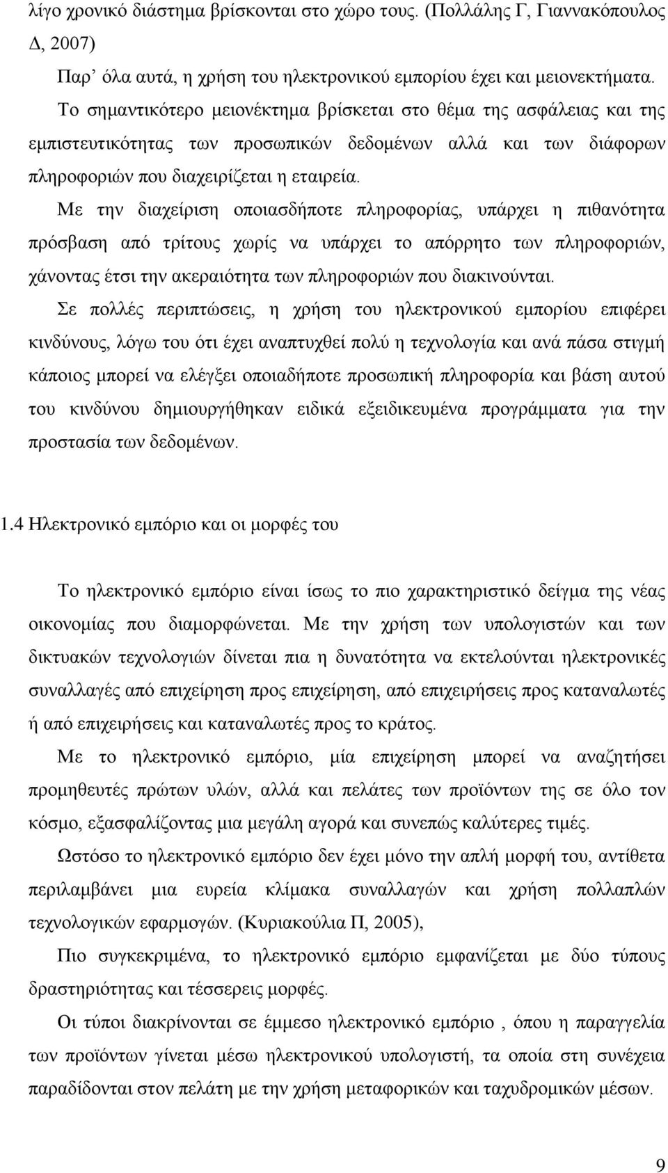 Με την διαχείριση οποιασδήποτε πληροφορίας, υπάρχει η πιθανότητα πρόσβαση από τρίτους χωρίς να υπάρχει το απόρρητο των πληροφοριών, χάνοντας έτσι την ακεραιότητα των πληροφοριών που διακινούνται.