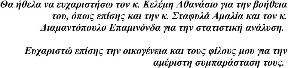 Σταφυλά Αμαλία και τον κ.