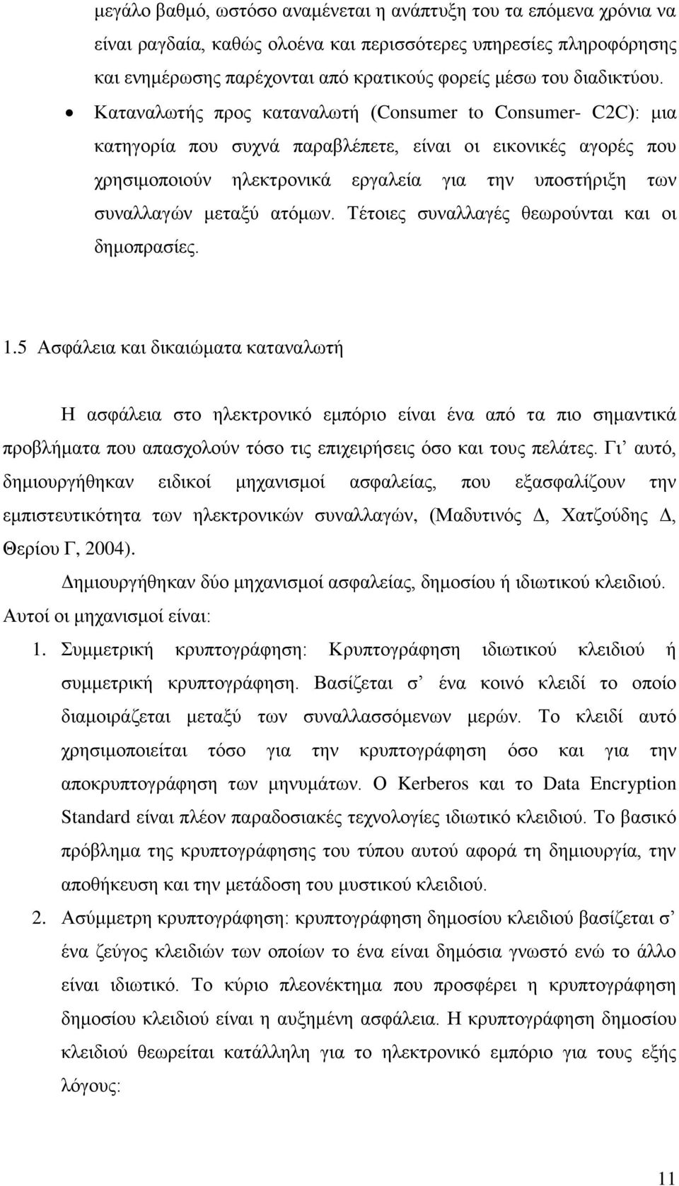 Καταναλωτής προς καταναλωτή (Consumer to Consumer- C2C): μια κατηγορία που συχνά παραβλέπετε, είναι οι εικονικές αγορές που χρησιμοποιούν ηλεκτρονικά εργαλεία για την υποστήριξη των συναλλαγών μεταξύ