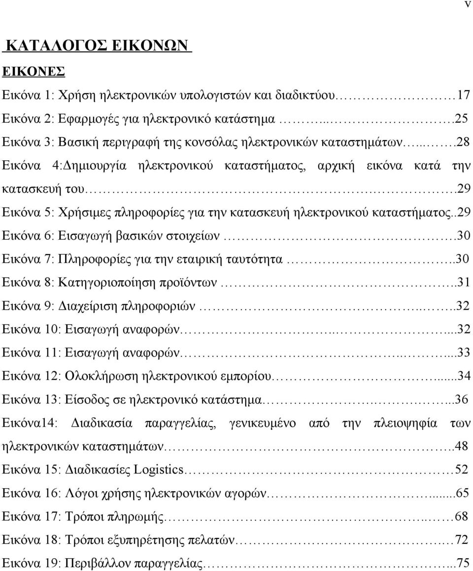 .29 Εικόνα 5: Χρήσιμες πληροφορίες για την κατασκευή ηλεκτρονικού καταστήματος..29 Εικόνα 6: Εισαγωγή βασικών στοιχείων.30 Εικόνα 7: Πληροφορίες για την εταιρική ταυτότητα.