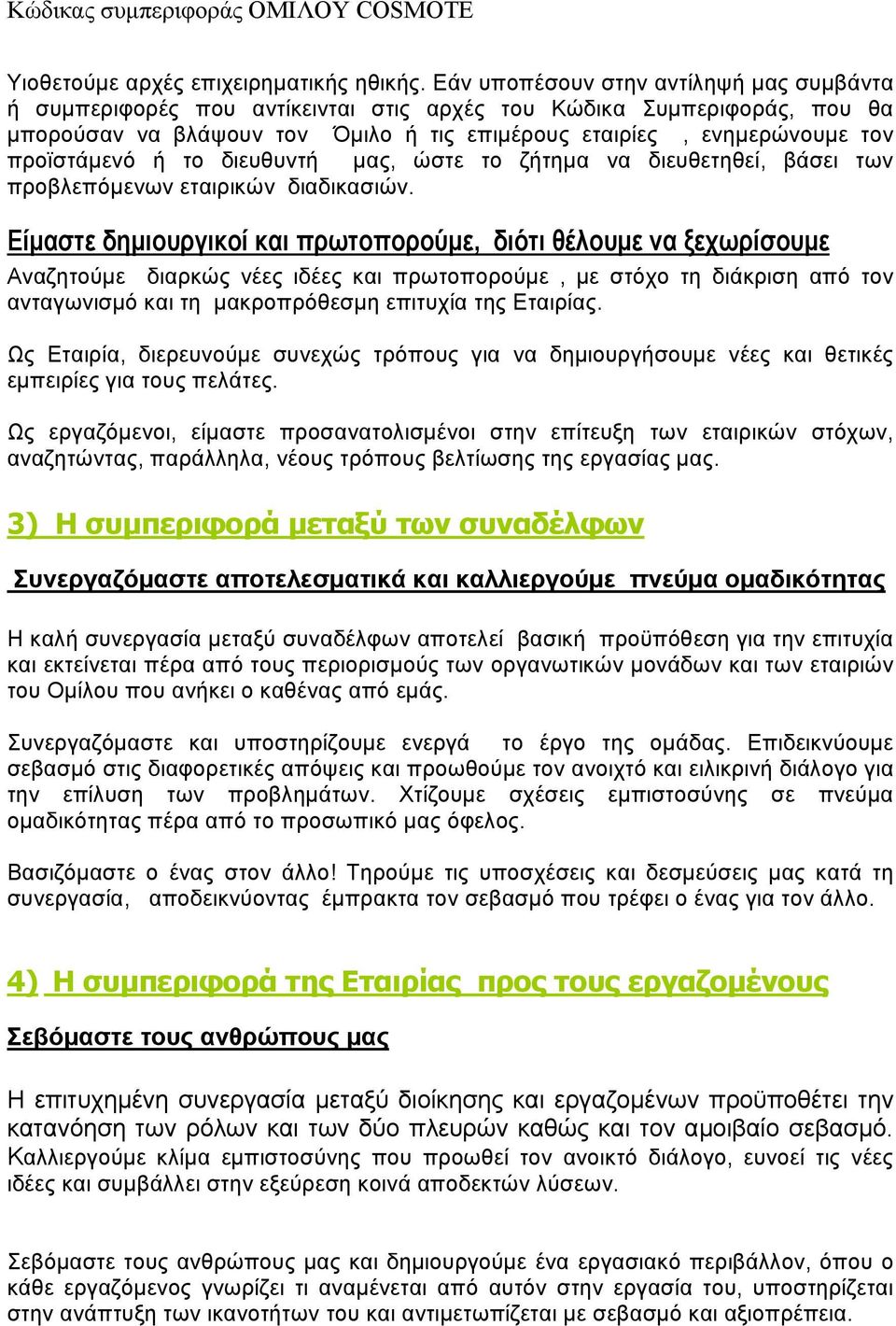 προϊστάµενό ή το διευθυντή µας, ώστε το ζήτηµα να διευθετηθεί, βάσει των προβλεπόµενων εταιρικών διαδικασιών.