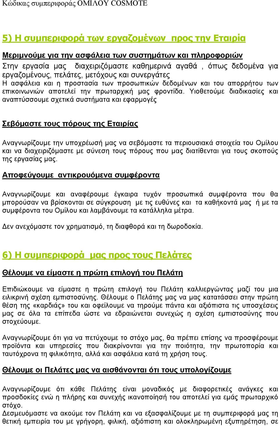 Υιοθετούµε διαδικασίες και αναπτύσσουµε σχετικά συστήµατα και εφαρµογές Σεβόµαστε τους πόρους της Εταιρίας Αναγνωρίζουµε την υποχρέωσή µας να σεβόµαστε τα περιουσιακά στοιχεία του Οµίλου και να