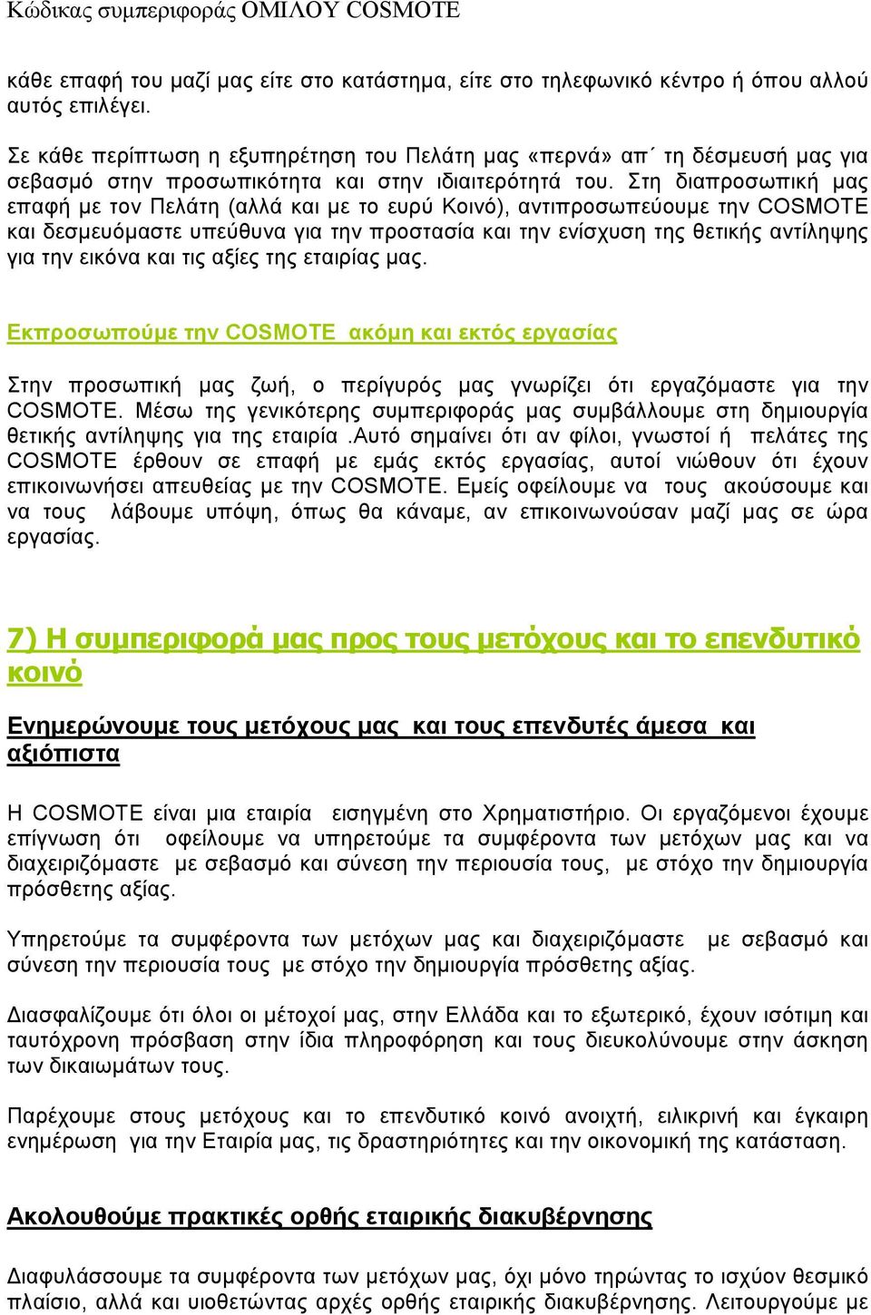 Στη διαπροσωπική µας επαφή µε τον Πελάτη (αλλά και µε το ευρύ Κοινό), αντιπροσωπεύουµε την COSMOTE και δεσµευόµαστε υπεύθυνα για την προστασία και την ενίσχυση της θετικής αντίληψης για την εικόνα