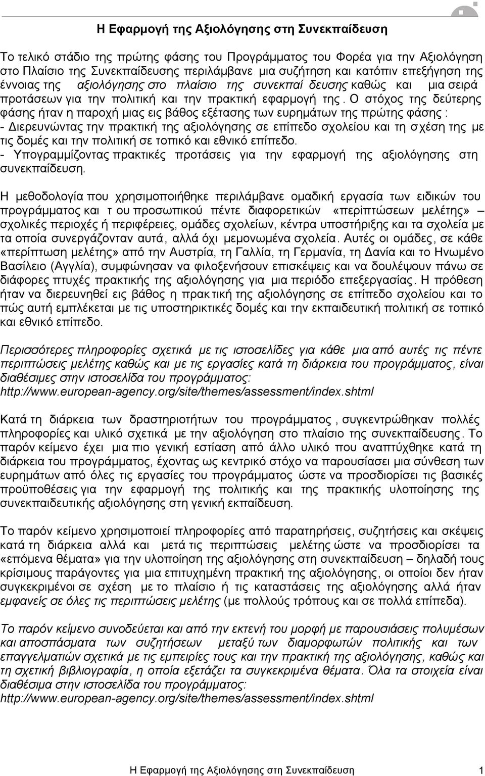 Ο στόχος της δεύτερης φάσης ήταν η παροχή µιας εις βάθος εξέτασης των ευρηµάτων της πρώτης φάσης : - Διερευνώντας την πρακτική της αξιολόγησης σε επίπεδο σχολείου και τη σχέση της µε τις δοµές και